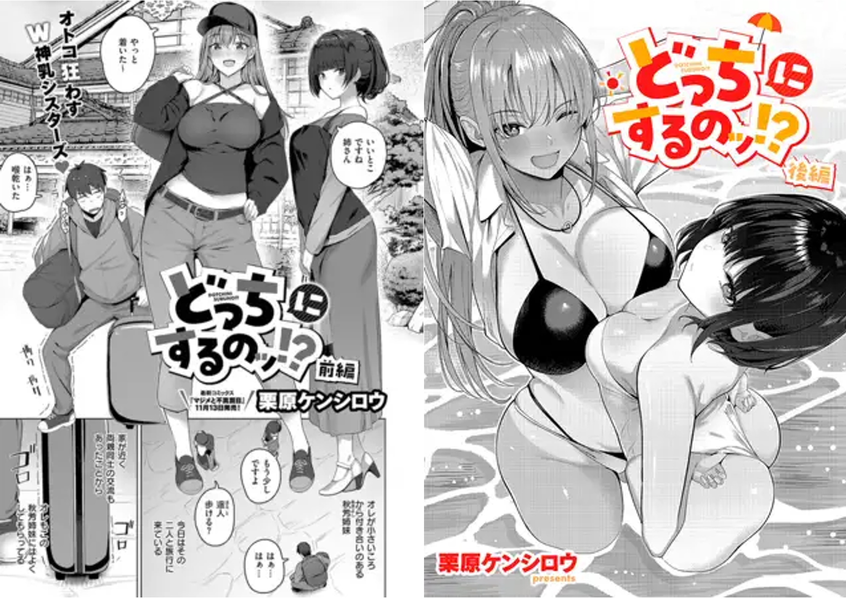 [日本漫画] [栗原ケンシロウ]どっちにするのッ!? ~前後編~ 单本,巨乳大奶,露出,青年,大阴茎#[57P]-1