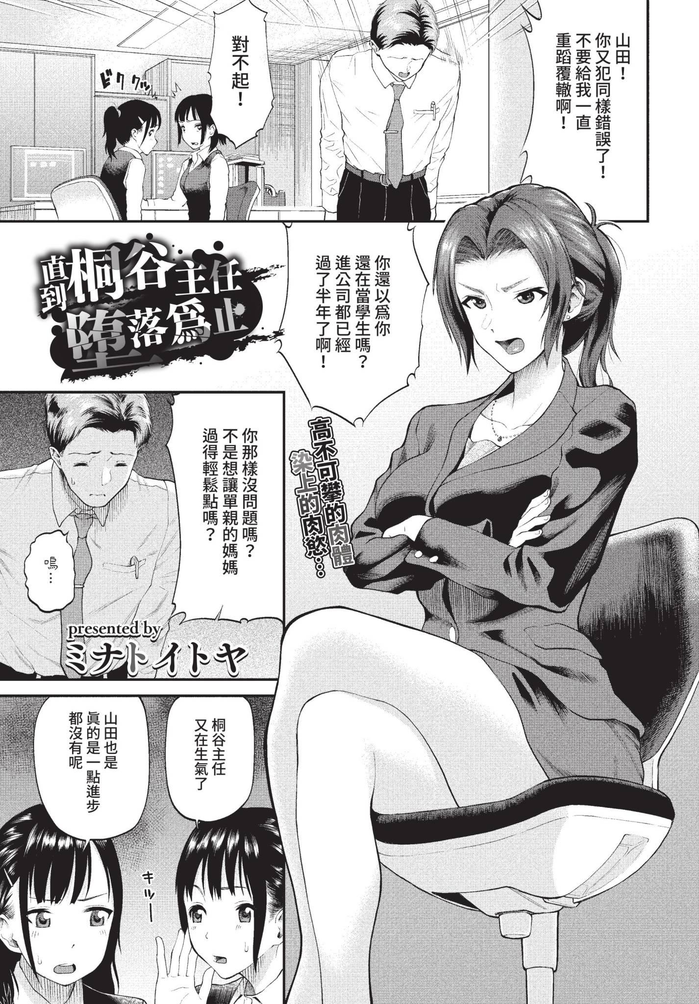 [日本漫画] [ミナトイトヤ] 桐ヶ谷主任が堕ちるまで (COMIC BAVEL 2022年10月号) [中国翻訳] [無修正] [DL版] 单本,OL,单女,3P#[22P]-1