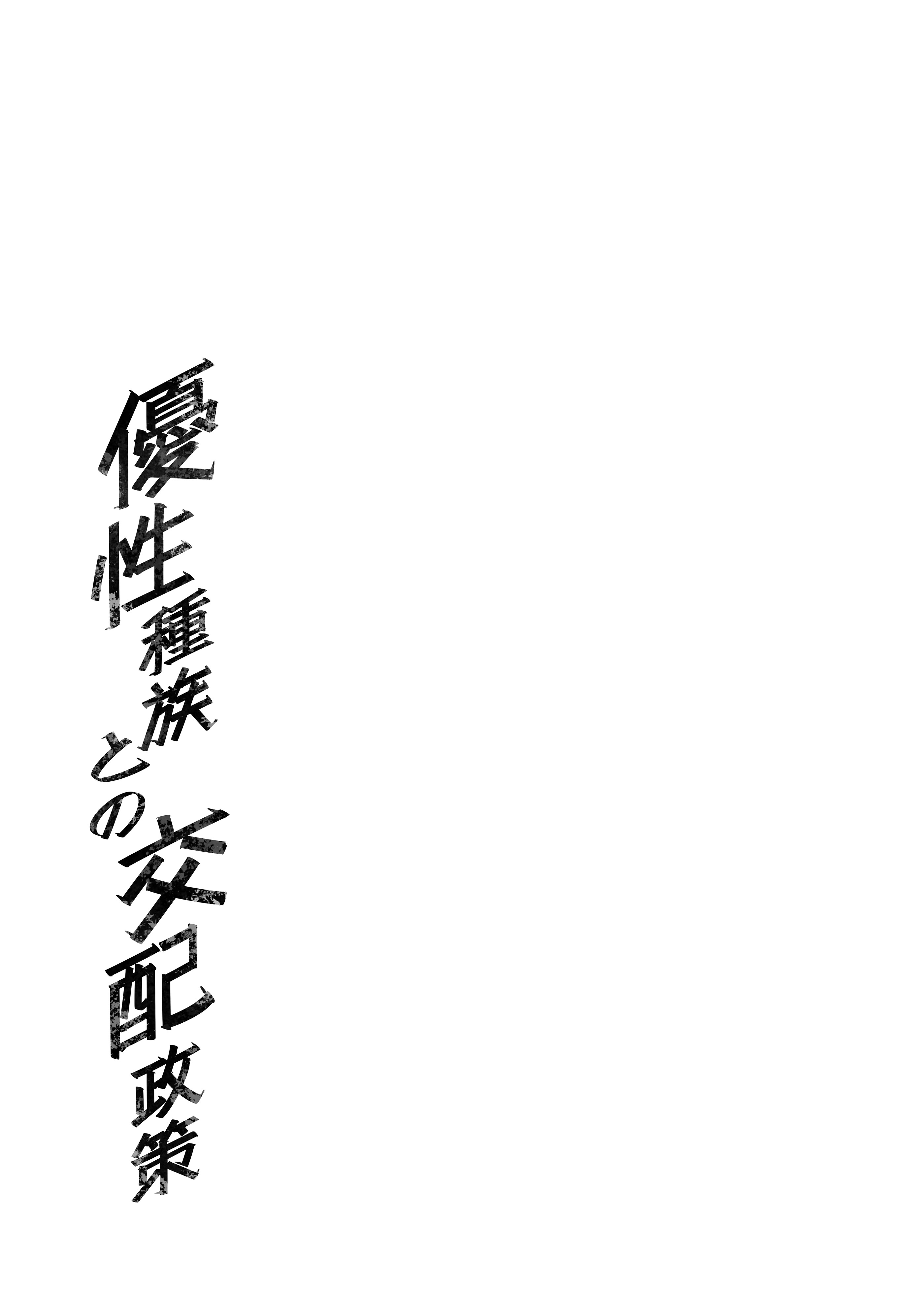 [日本漫画] [F.W.ZHolic] 優性種族との交配政策 单本,巨乳大奶,露出,青年,大阴茎#[45P]-45