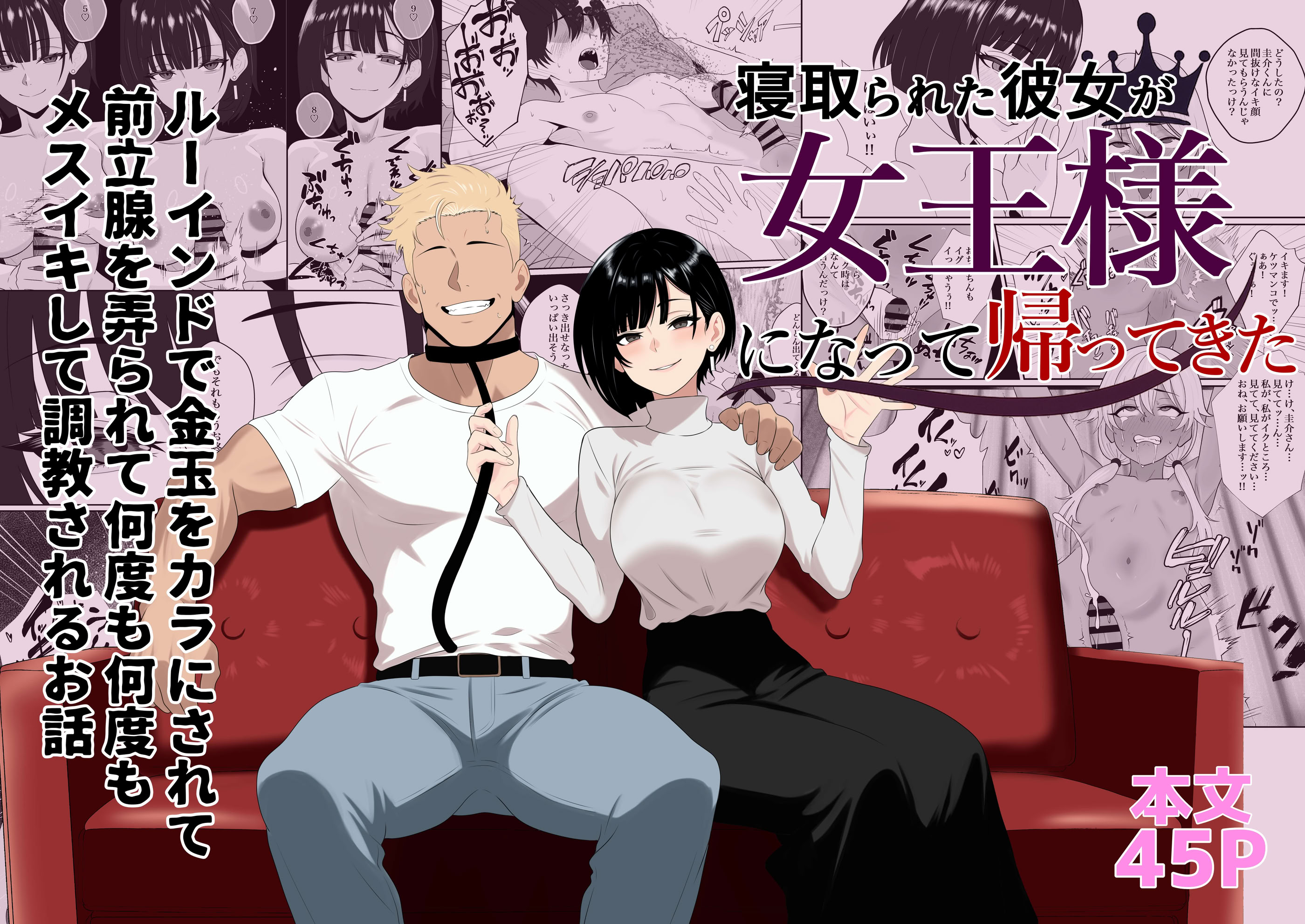 [日本漫画] [成人14歳 (三角ノエル)] 寝取られた彼女が女王様になって帰ってきた～ルーインドで金玉をカラにされて前立腺を弄られて何度も何度もメスイキして調教されるお話～ 单本,巨乳大奶,露出,青年,大阴茎#[46P]-1