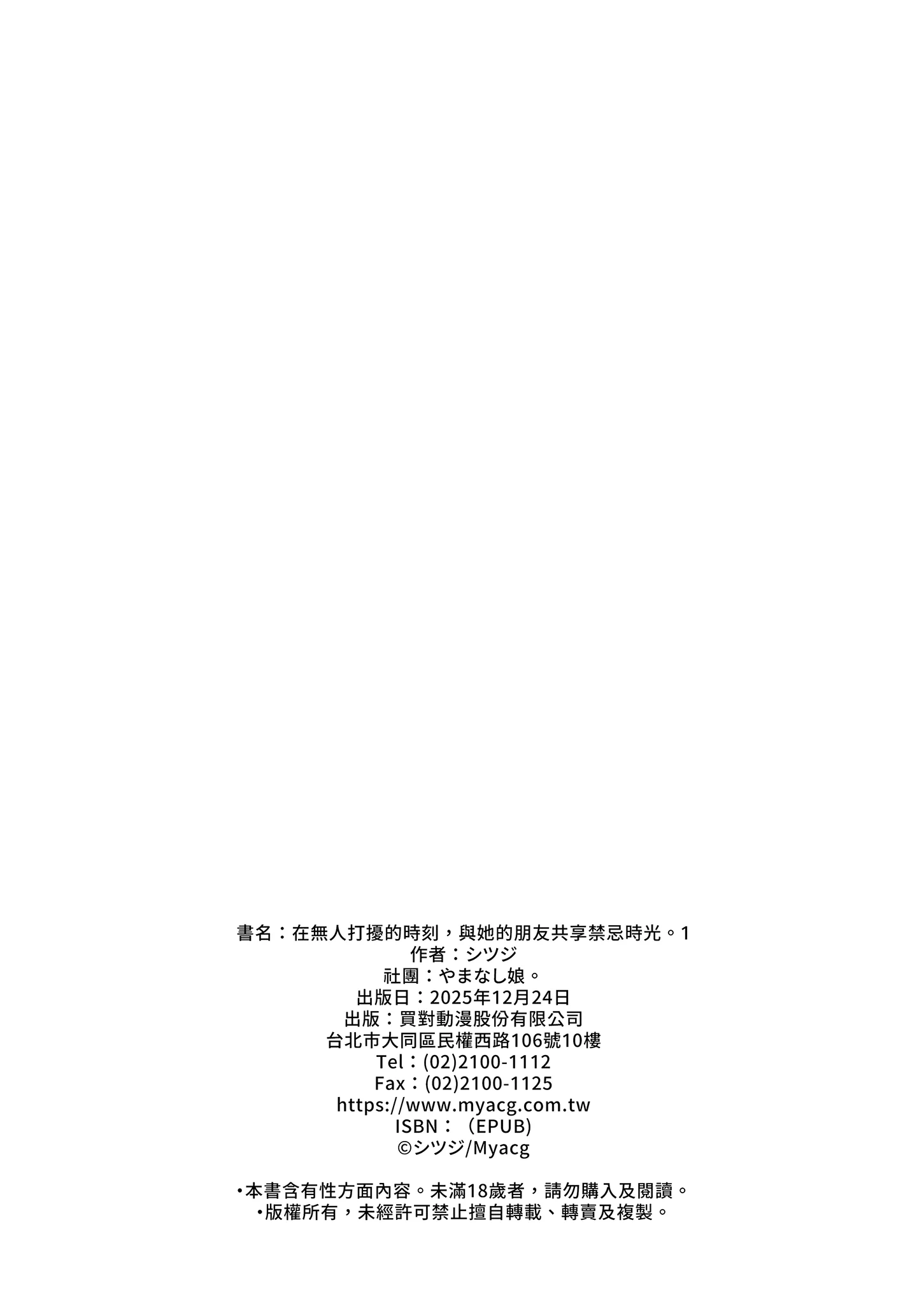 [日本漫画] [やまなし娘。(シツジ)] 娘が不在の間、娘の友達と中だしセックスしまくりました。1｜在無人打擾的時刻，與她的朋友共享禁忌時光。1 [中国翻訳 单本,露出,单女,女学生制服,单男,制服,丝袜#[67P]-66