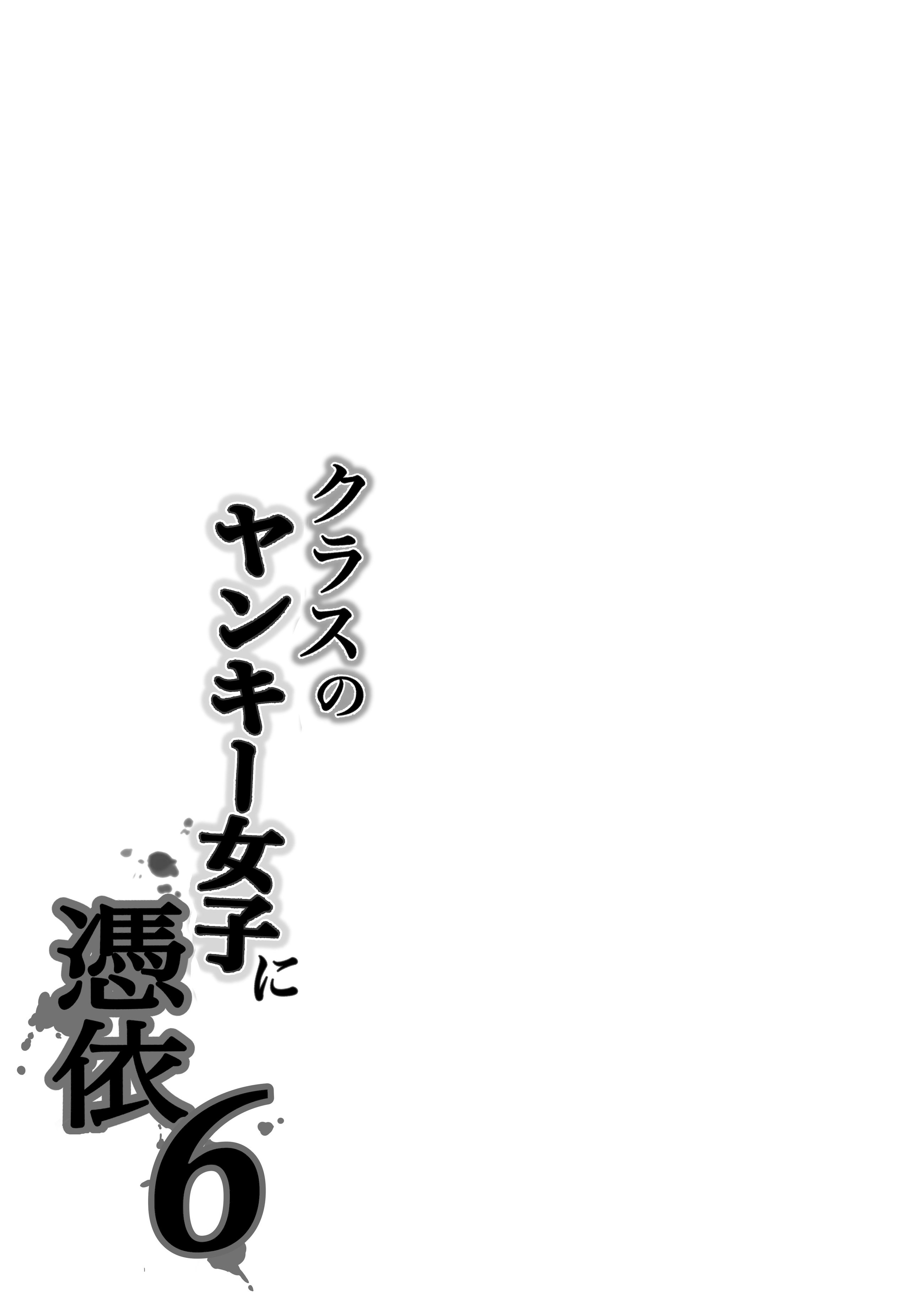 [日本漫画] [滝野みしん] クラスのヤンキー女子に憑依6｜附身班上的加贺同学6 单本,巨乳大奶,青年,大阴茎,内衣#[74P]-73