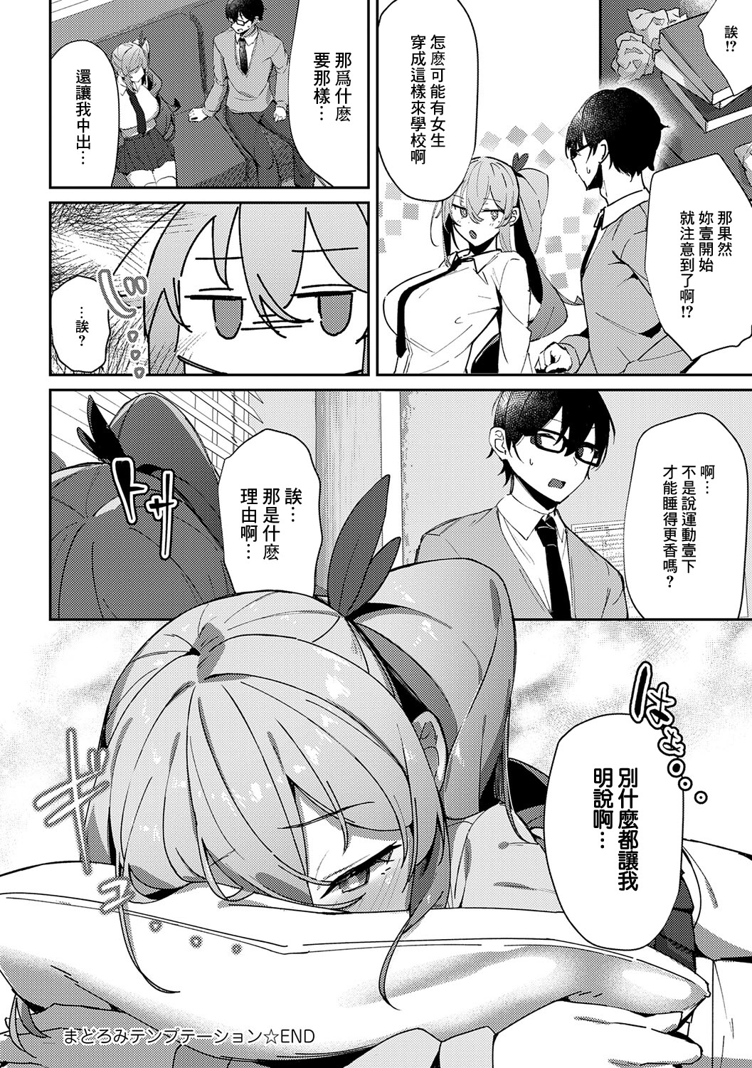 [日本漫画] [ワレモノ] まどろみテンプテーション (comicアンスリウム Vol.127 2023年11月号) [中国翻訳] [DL版] 单本,巨乳大奶,女学生制服,内射中出#[28P]-28