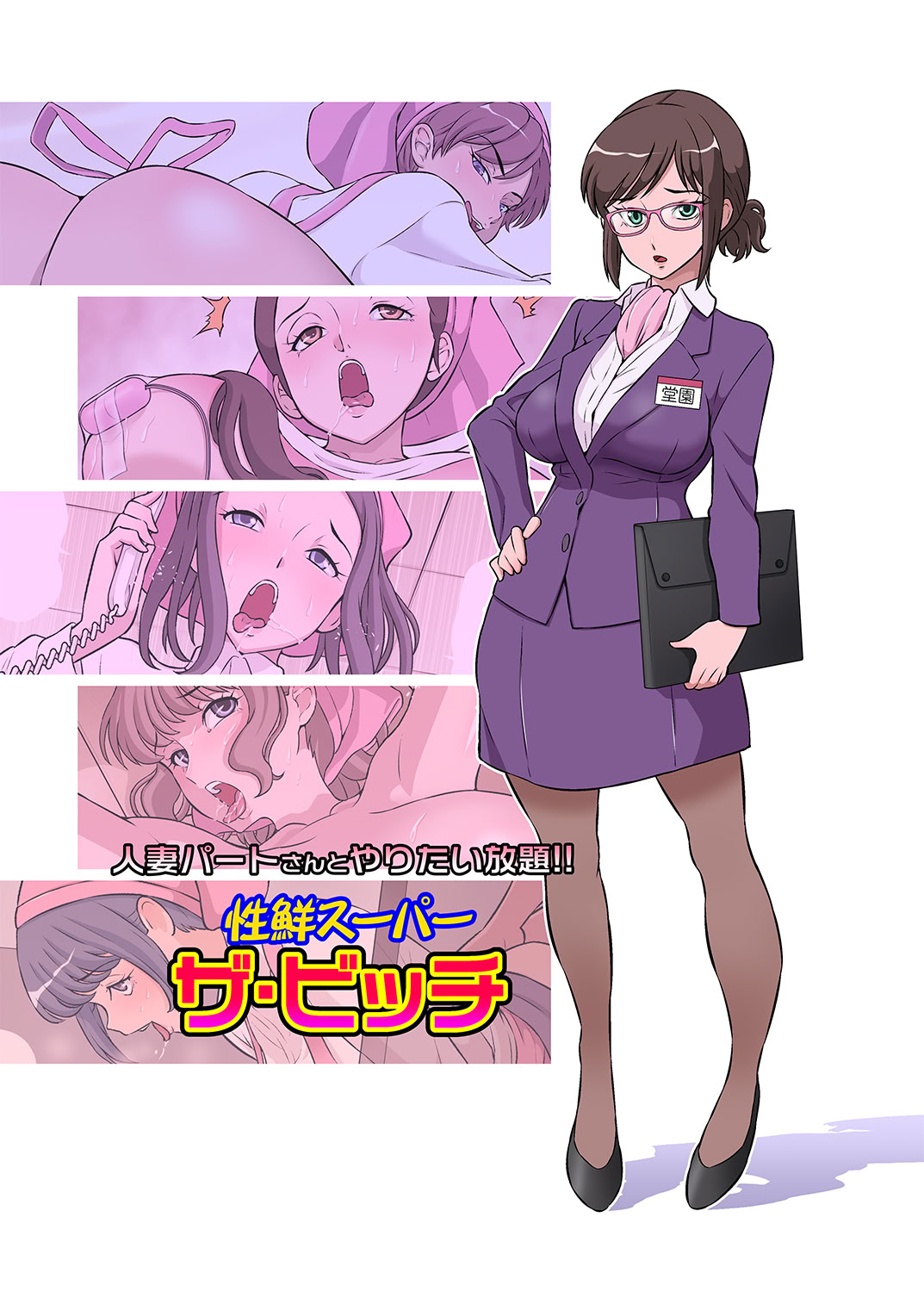 [日本漫画] [DOZA Village (どざむら)] わいせつクリニック 单本,巨乳大奶,露出,青年,全彩,大阴茎#[36P]-1