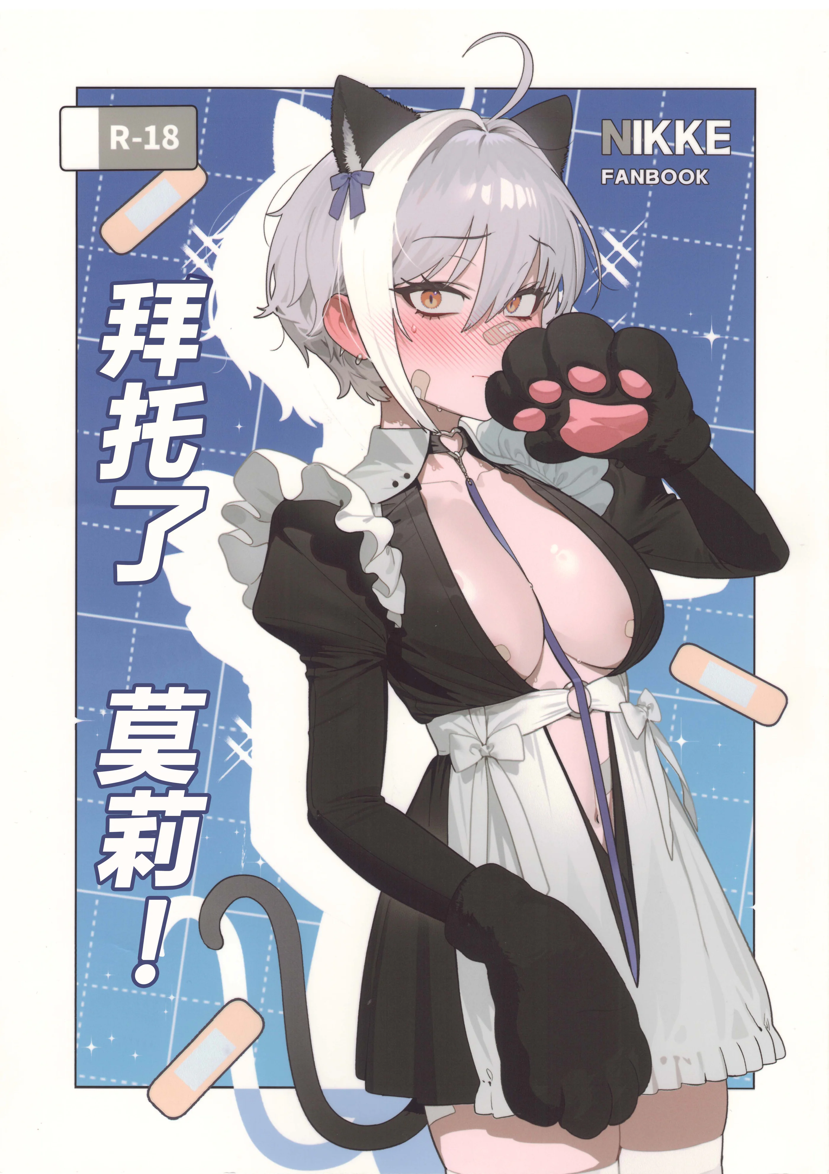 [日本漫画] (C107) [オアシス (旅人)] お願いモリー! (勝利の女神：NIKKE)｜ 拜托了 莫莉！ 单本,女仆,兽耳#[18P]-1