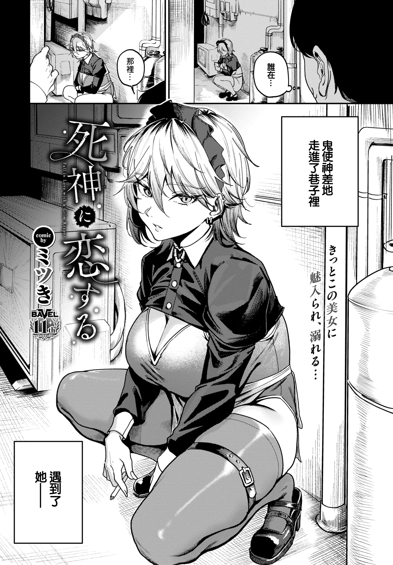 [日本漫画] [ミツき] 死神に恋する (COMIC BAVEL 2026年2月号) [中国翻訳] [DL版] 单本,高潮潮吹,女仆,巨乳大奶,单女,单男,内射中出#[26P]-2