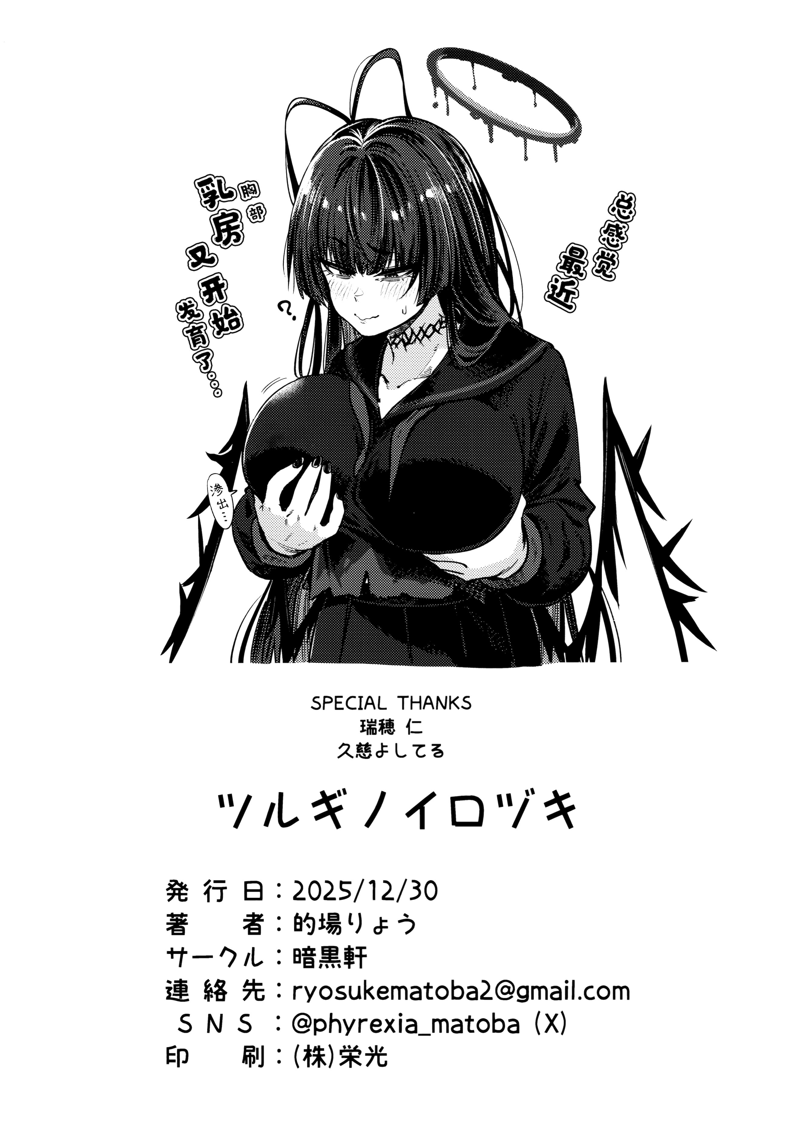 [日本漫画] (C107) [暗黒軒 (的場りょう)] ツルギノイロヅキ (ブルーアーカイブ)｜鹤城染上色彩 单本,巨乳大奶,露出,大阴茎#[25P]-25