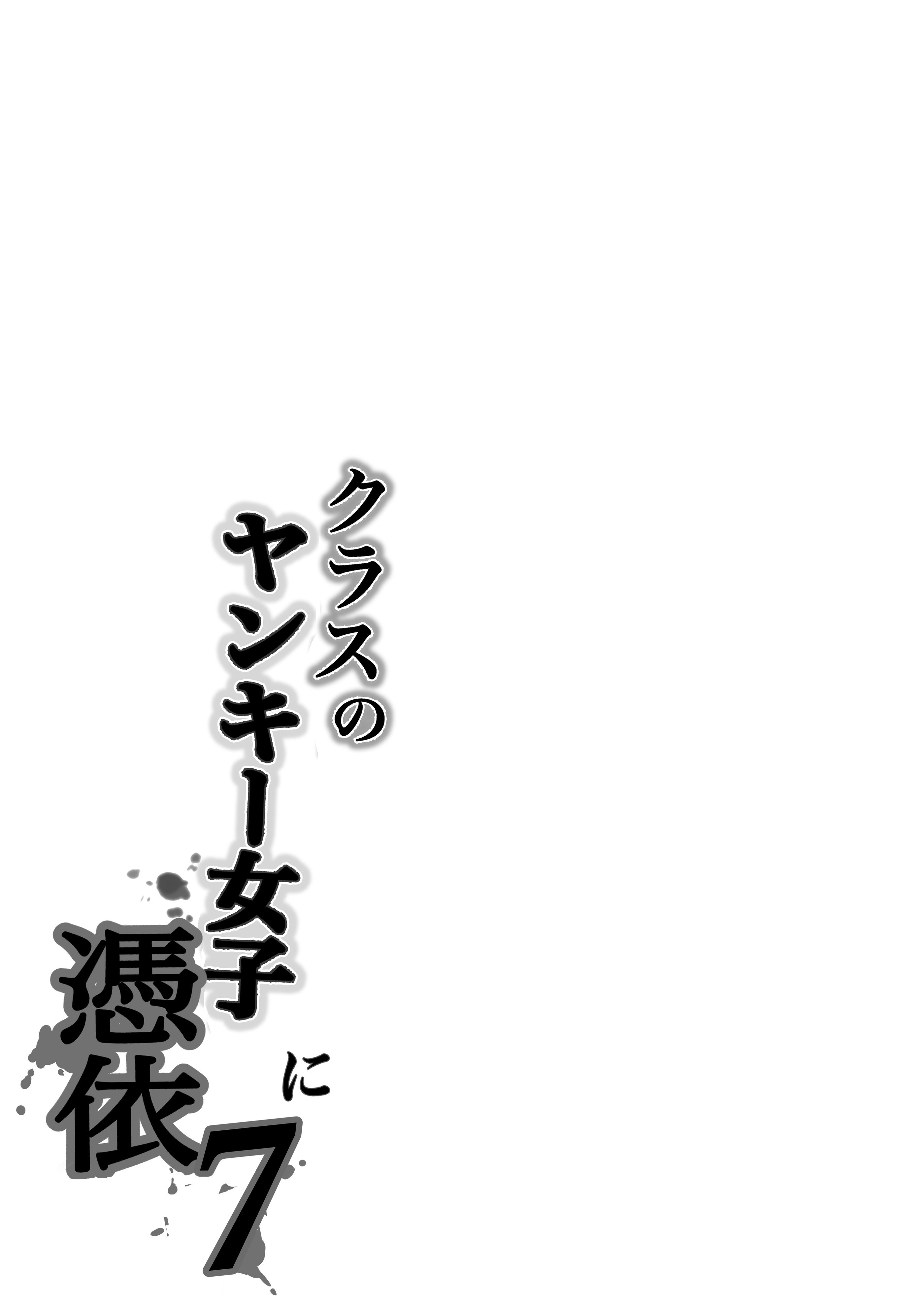 [日本漫画] [滝野みしん] クラスのヤンキー女子に憑依7｜附身班上的加贺同学 单本,高潮潮吹,巨乳大奶,单女,内射中出,乳交,丝袜#[65P]-64