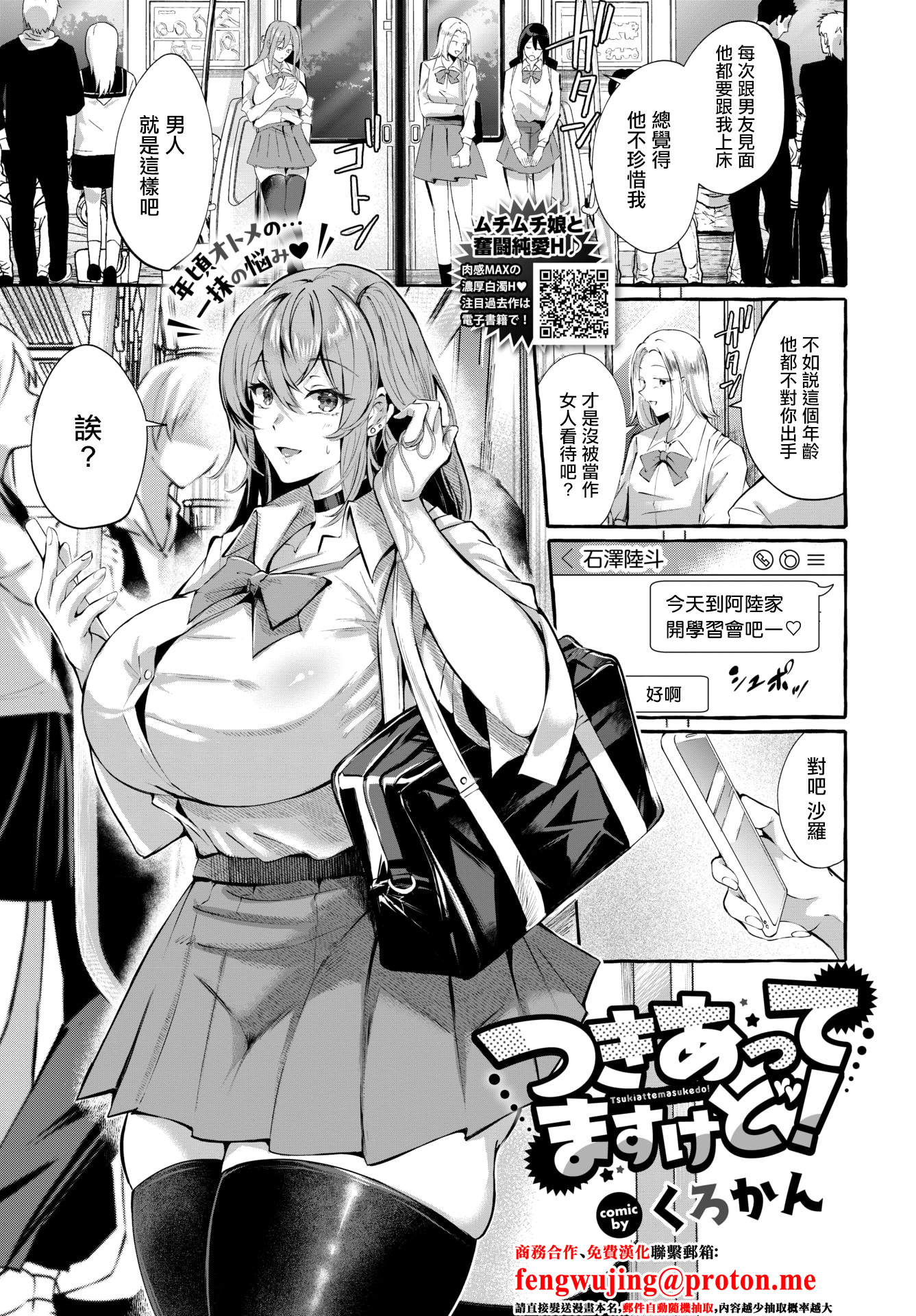 [日本漫画] [くろかん] つきあってますけど！[中国翻訳] 单本,高潮潮吹,巨乳大奶,单女,女学生制服,单男,丝袜#[20P]-1