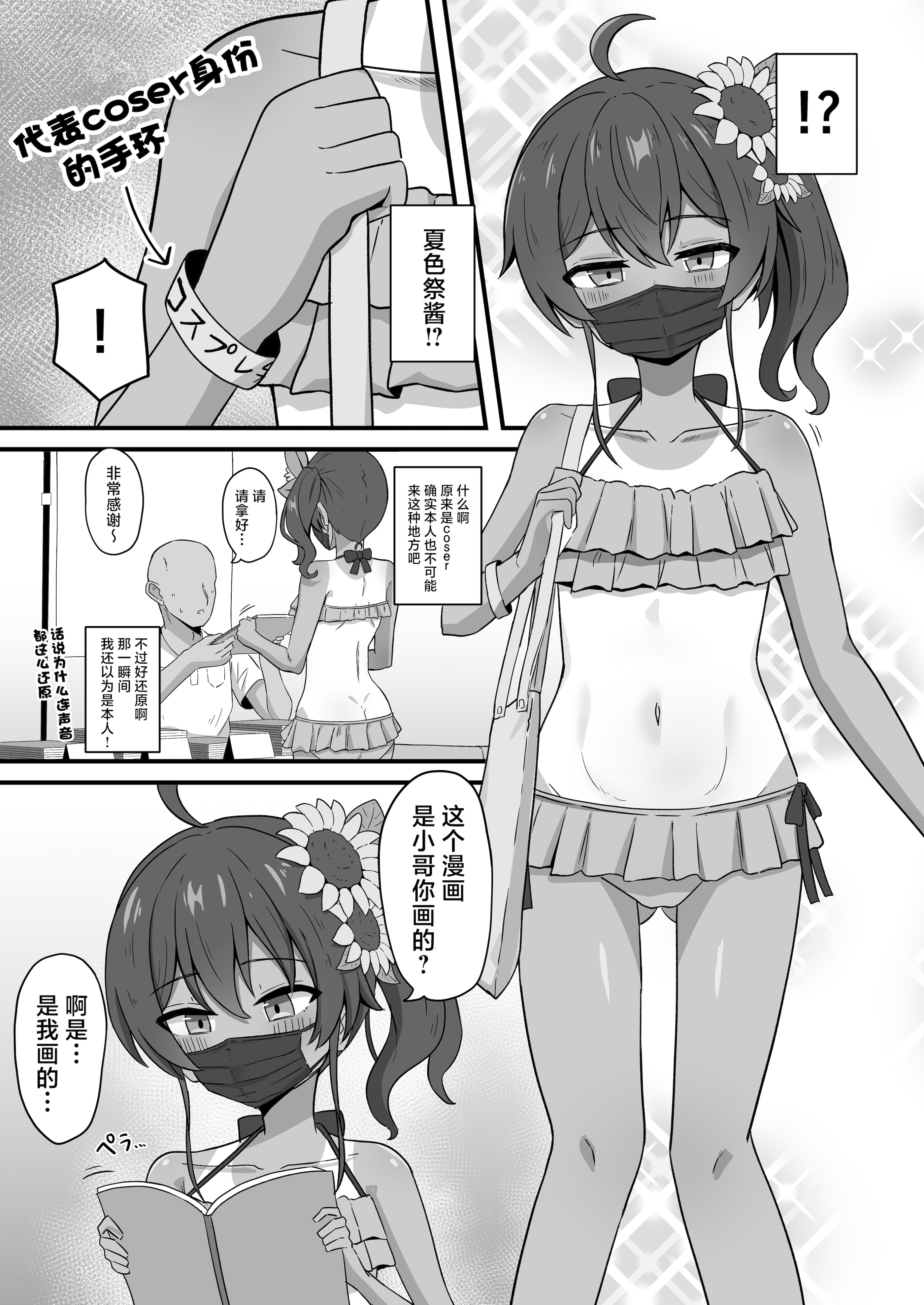 [日本漫画] [生イタチ定食 (ナマイタチ)] 推しコスのレイヤーにオフパコ誘われたと思ったら推し本人だった件 (夏色まつり) [中国翻訳] [DL版] 单本,单女,单男#[29P]-5