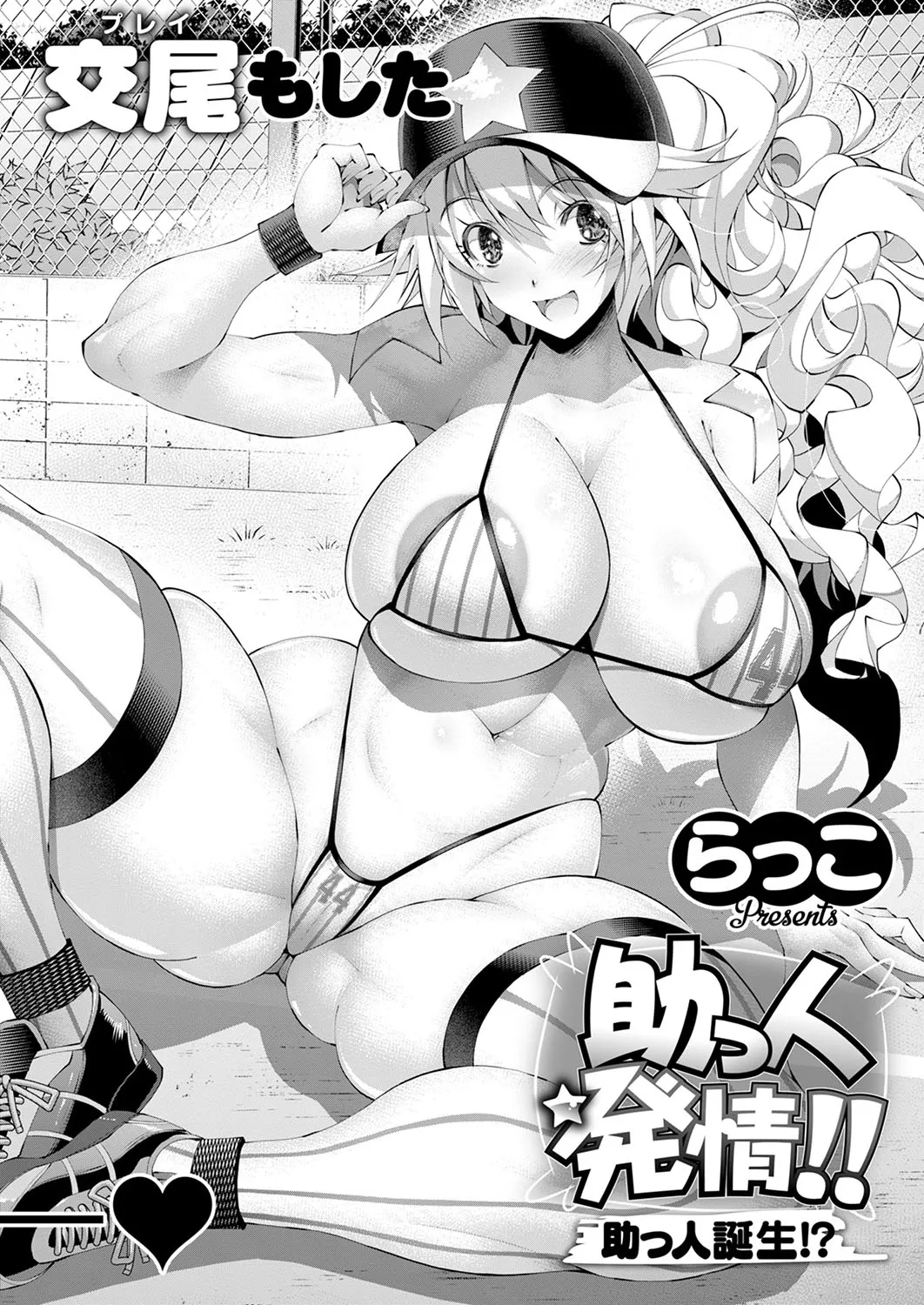 [日本漫画] [らっこ] 助っ人発情!! 助っ人誕生!？ (コミック エグゼ 53) 单本,高潮潮吹,正太控,熟女人妻,巨乳大奶,内射中出#[36P]-4