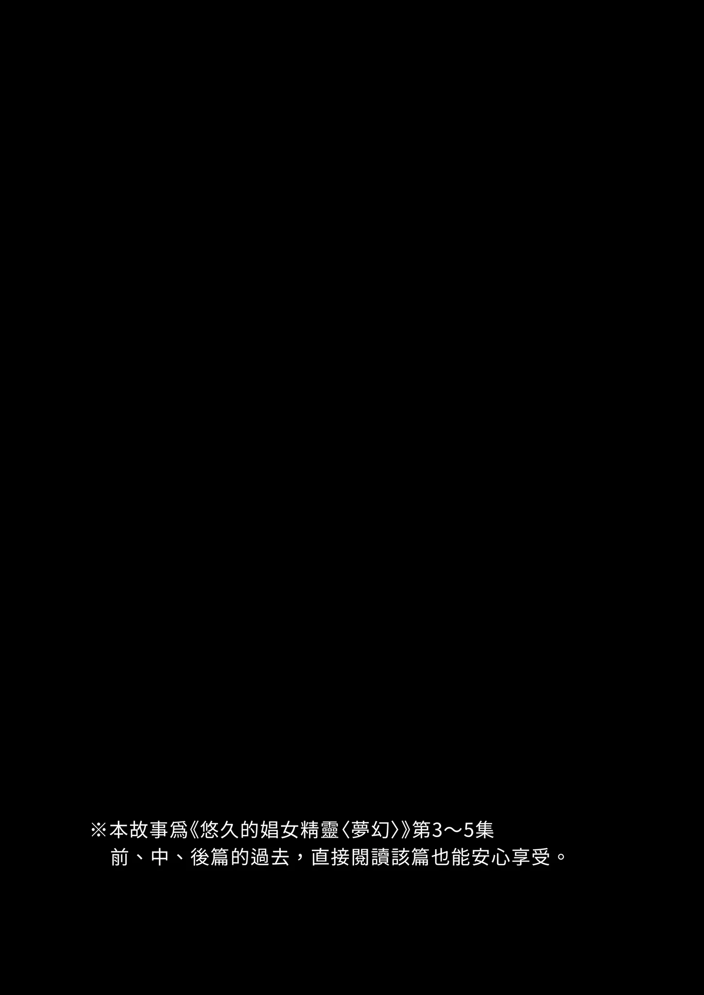 [日本漫画] [H.B.A (うさぎなごむ)] 悠久の娼エルフ6〈夢幻〉過去編I｜悠久的娼女精靈《夢幻》過去篇I 单本,巨乳大奶,露出,大阴茎#[30P]-3