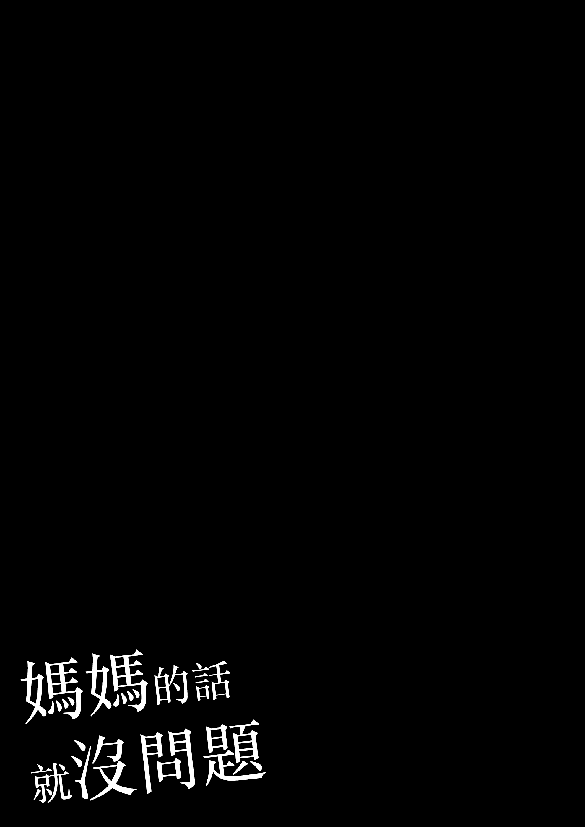 [日本漫画] [橙式部] お母さんなら大丈夫だから 单本,巨乳大奶,露出,全彩,大阴茎#[55P]-3