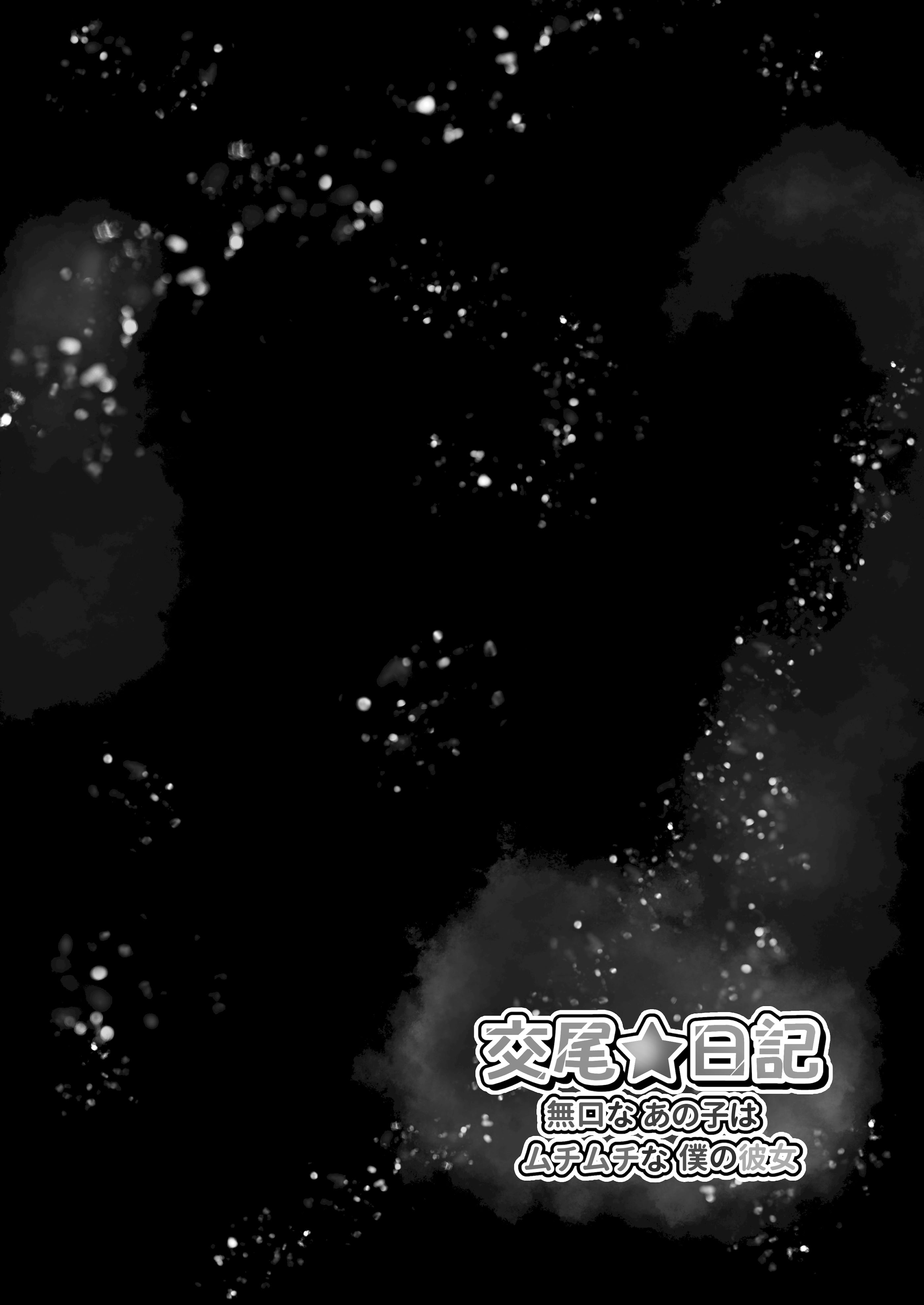 [日本漫画] [水面月 (カンナ)] 交尾★日記〜無口なあの子はムチムチな僕の彼女〜｜交尾★日記〜沉默寡言的她是我的豐滿女友〜 [中国翻訳] 单本,高潮潮吹,调教,巨乳大奶,女学生制服,单男,内射中出,丝袜#[48P]-41