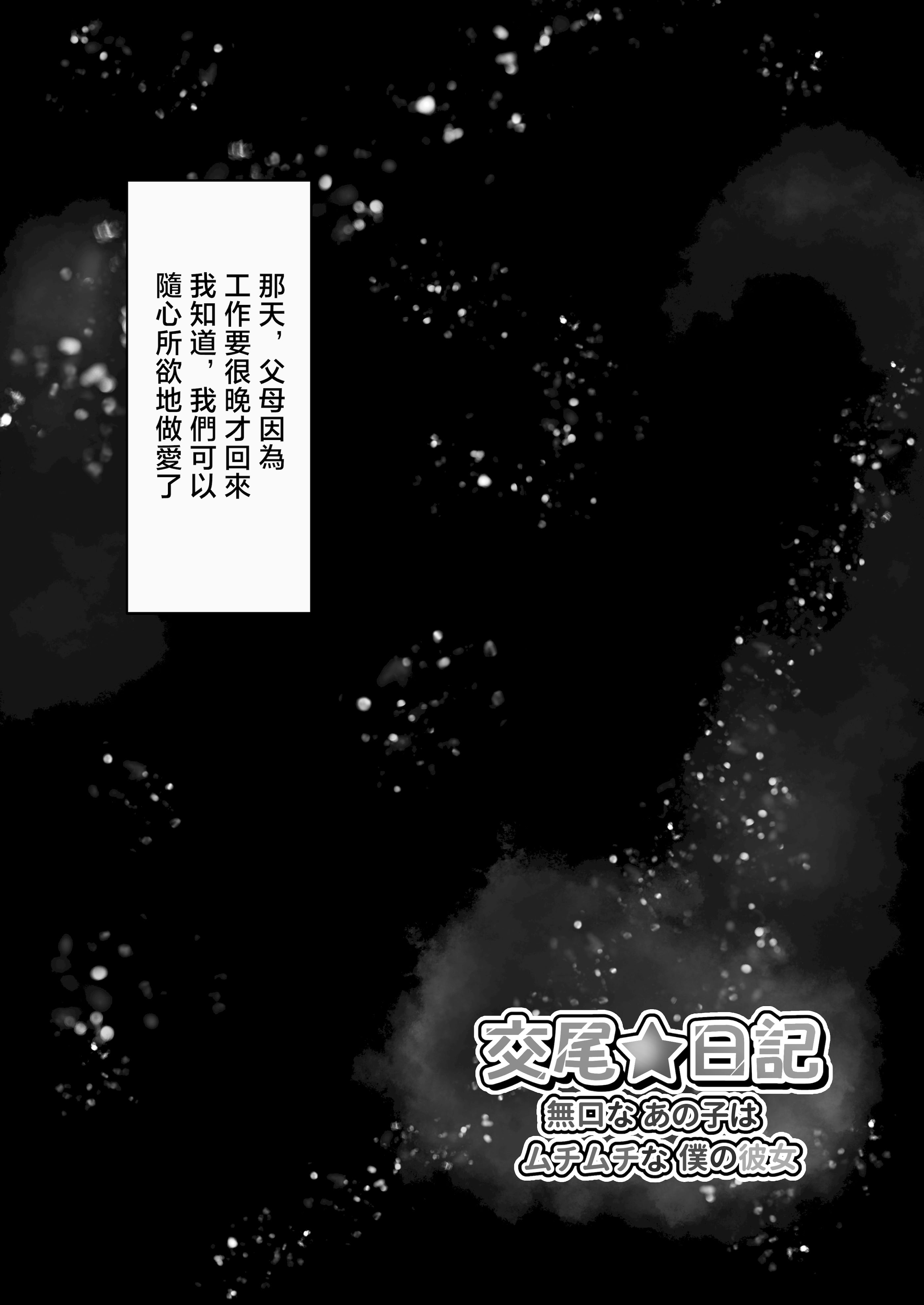 [日本漫画] [水面月 (カンナ)] 交尾★日記〜無口なあの子はムチムチな僕の彼女〜｜交尾★日記〜沉默寡言的她是我的豐滿女友〜 单本,巨乳大奶,露出,大阴茎#[46P]-10