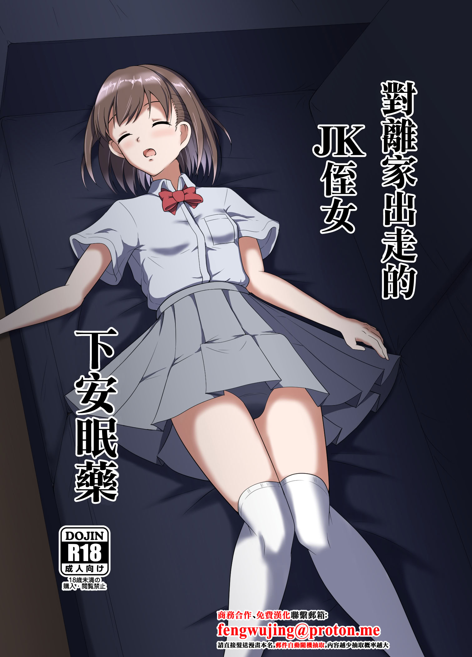 [日本漫画] [睡族館 (伊々代恋夜)] 家出してきたJK姪っ子に睡眠薬を [中国翻訳] [DL版] 单本,女学生制服#[21P]-1