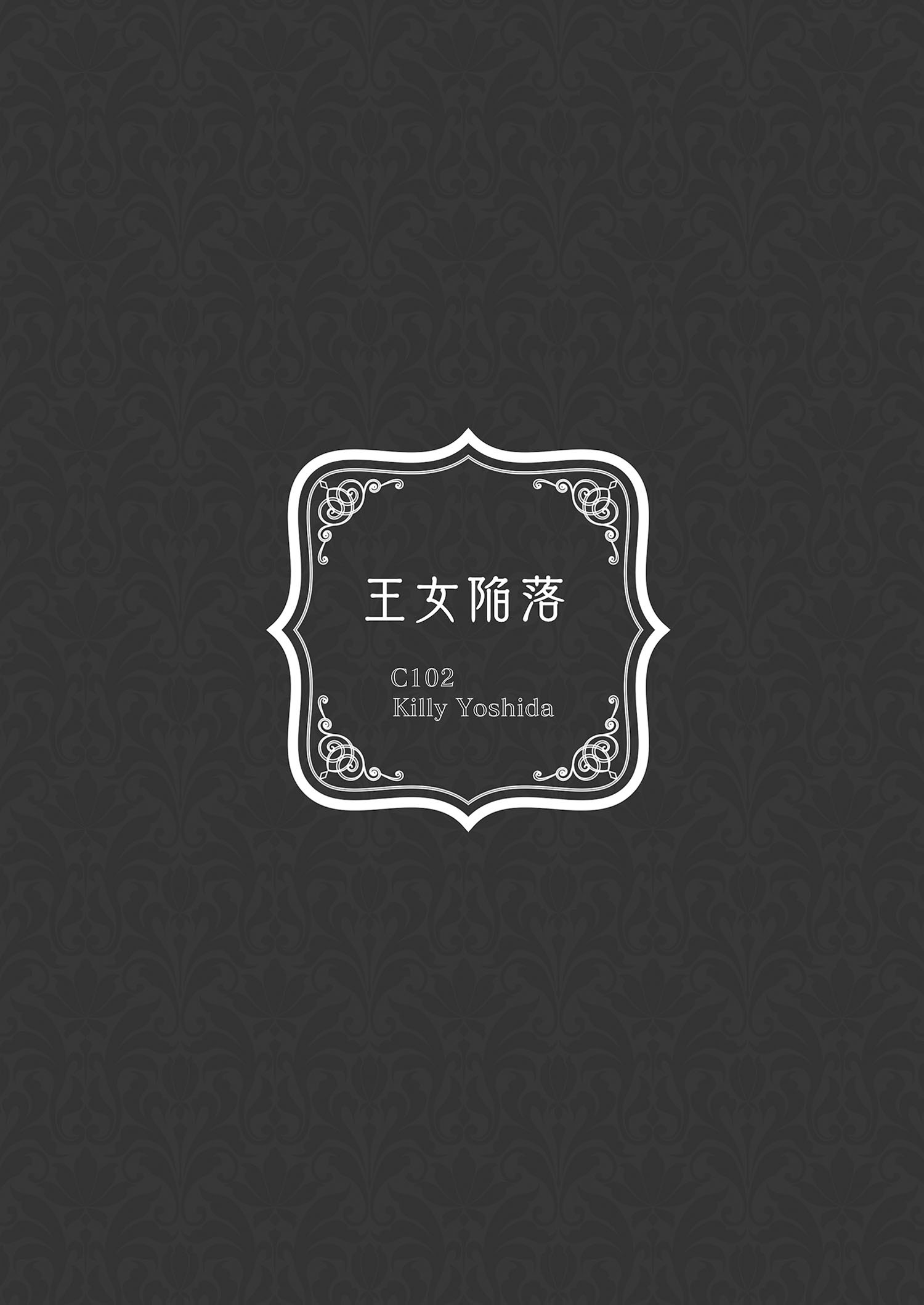 [日本漫画] [吉田Killy] 王女陥落 [中国翻訳] [DL版] 单本,调教,巨乳大奶,内射中出,丝袜#[44P]-44