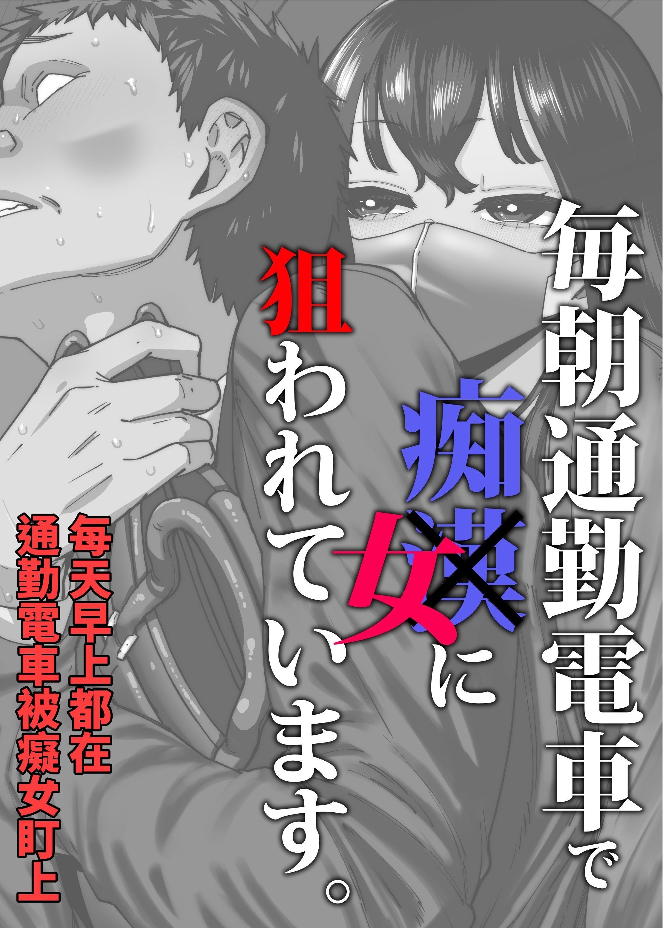 [日本漫画] [田貸魔] 毎朝通勤電車で痴女に狙われています。｜每天早上都在通勤電車被癡女盯上 [ペンギン堂] 单本,巨乳大奶,露出,青年,大阴茎#[35P]-1