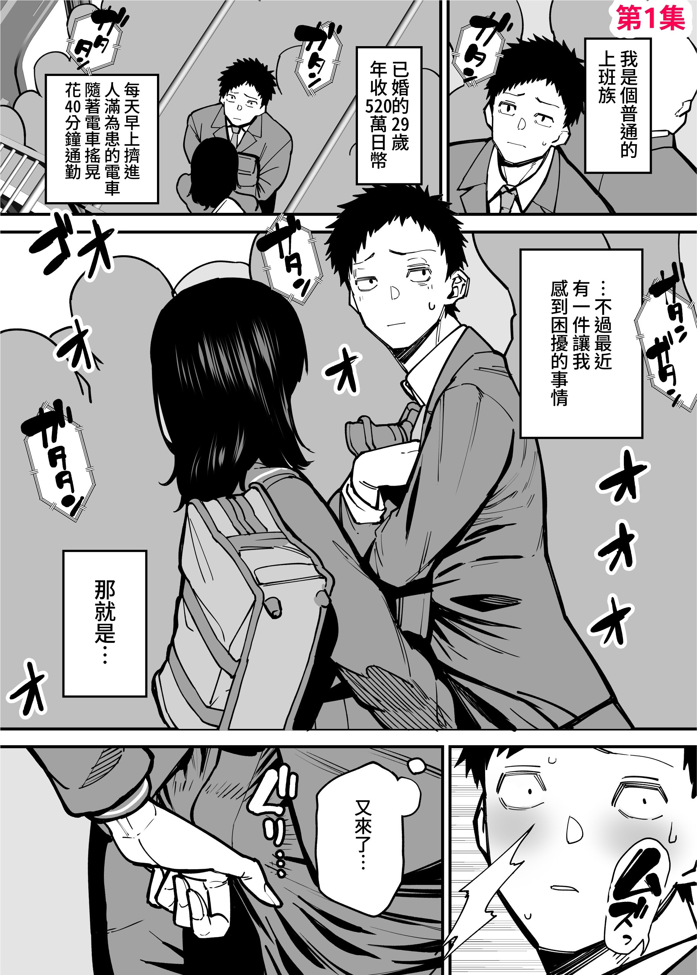 [日本漫画] [田貸魔] 毎朝通勤電車で痴女に狙われています。｜每天早上都在通勤電車被癡女盯上 [ペンギン堂] 单本,巨乳大奶,露出,青年,大阴茎#[35P]-2