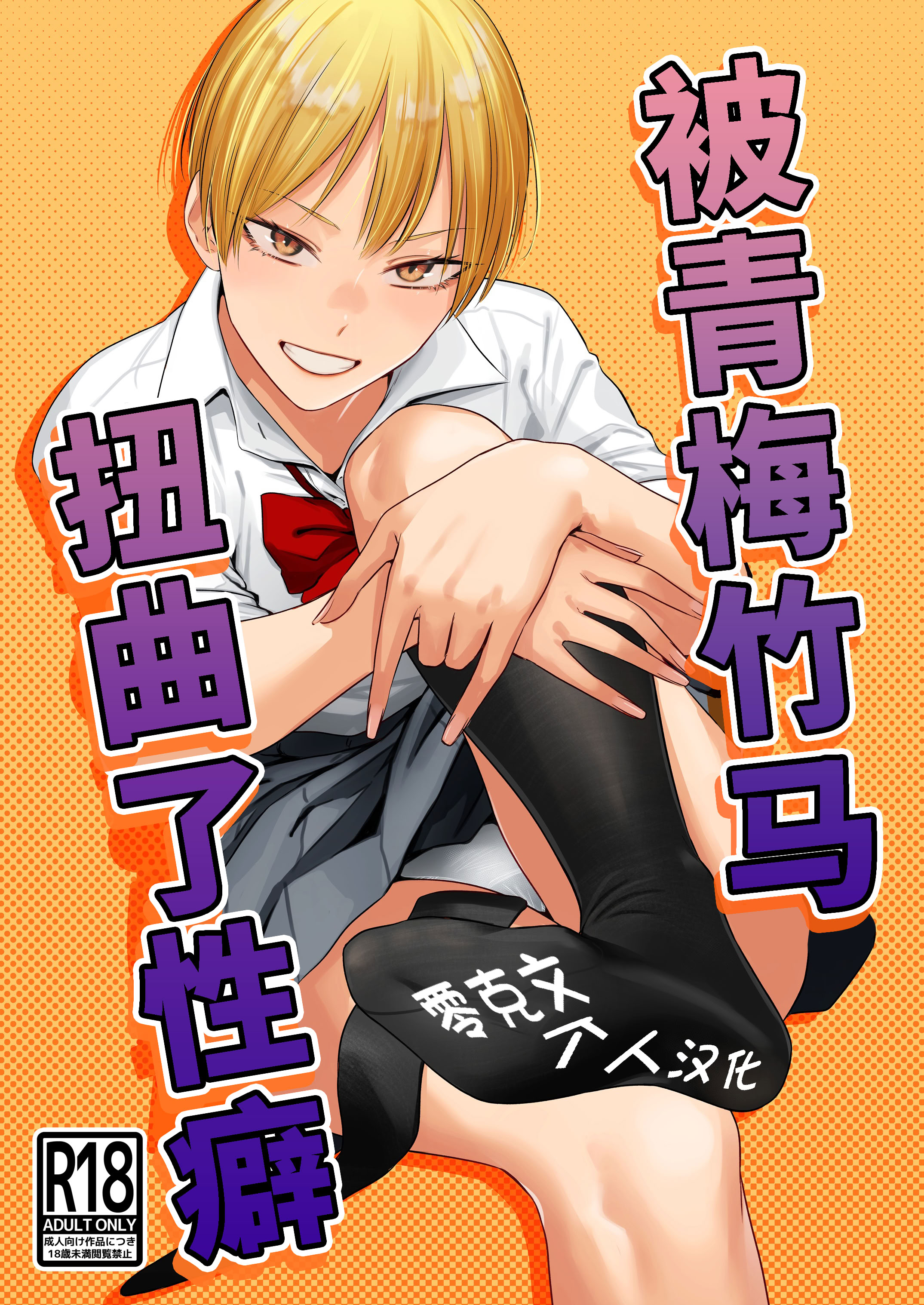[日本漫画] [九十九弐級] 幼馴染の性癖歪めました  单本,女学生制服,丝袜#[21P]-1