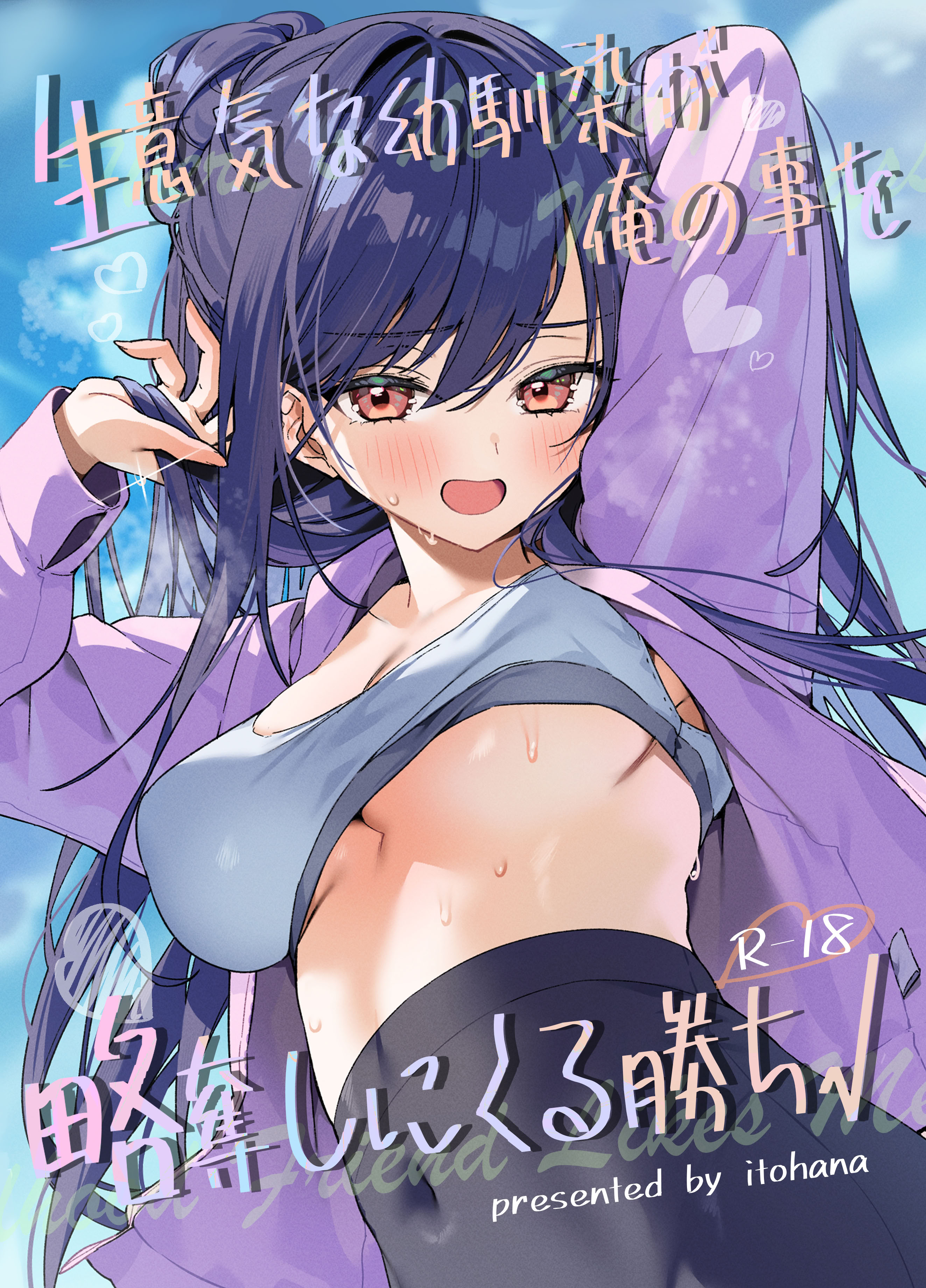 [日本漫画] [イトハナナ (イトハナ)] 生意気な幼馴染が俺の事を略奪しにくる勝ち√ [中国翻訳] [DL版] 单本,女学生,内射中出#[35P]-1