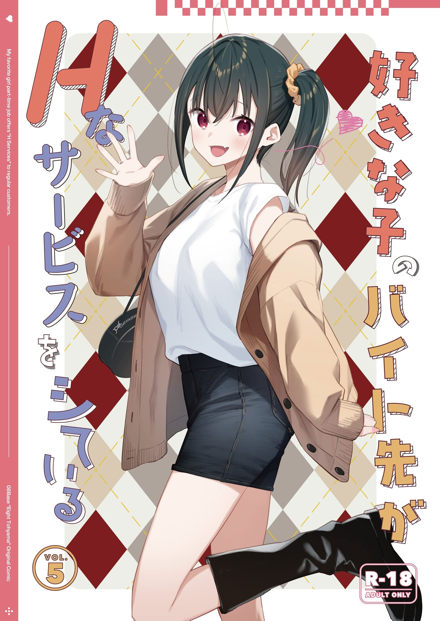 [日本漫画] [08BASE (東山エイト)] 好きな子のバイト先がHなサービスをシている5 [DL版] 单本,女学生#[43P]-1