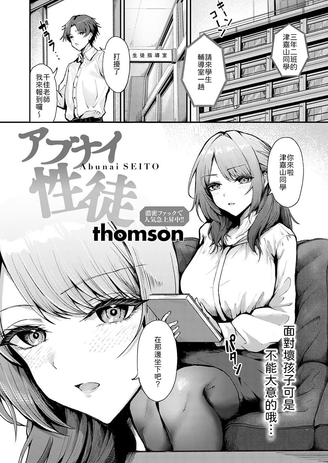[日本漫画] [thomson] アブナイ性徒 [中譯] 单本,黑丝丝袜,女教师,巨乳大奶,内射中出#[28P]-1