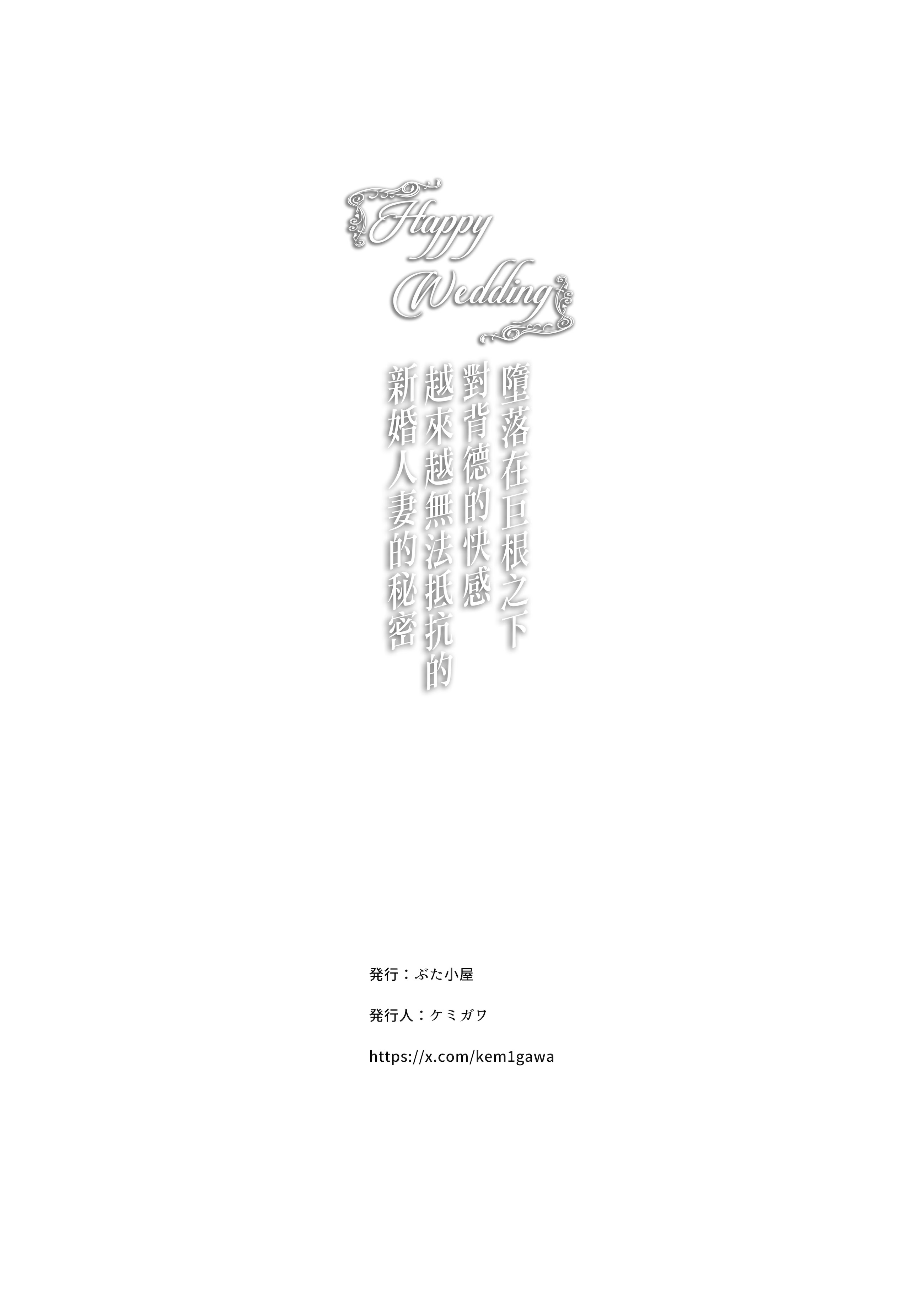 [日本漫画] [ぶた小屋] Happy Wedding （ハッピーウエディング）巨根に堕とされ背徳の快感に抗えなくなった新妻の秘密 单本,熟女人妻,巨乳大奶,露出#[60P]-58