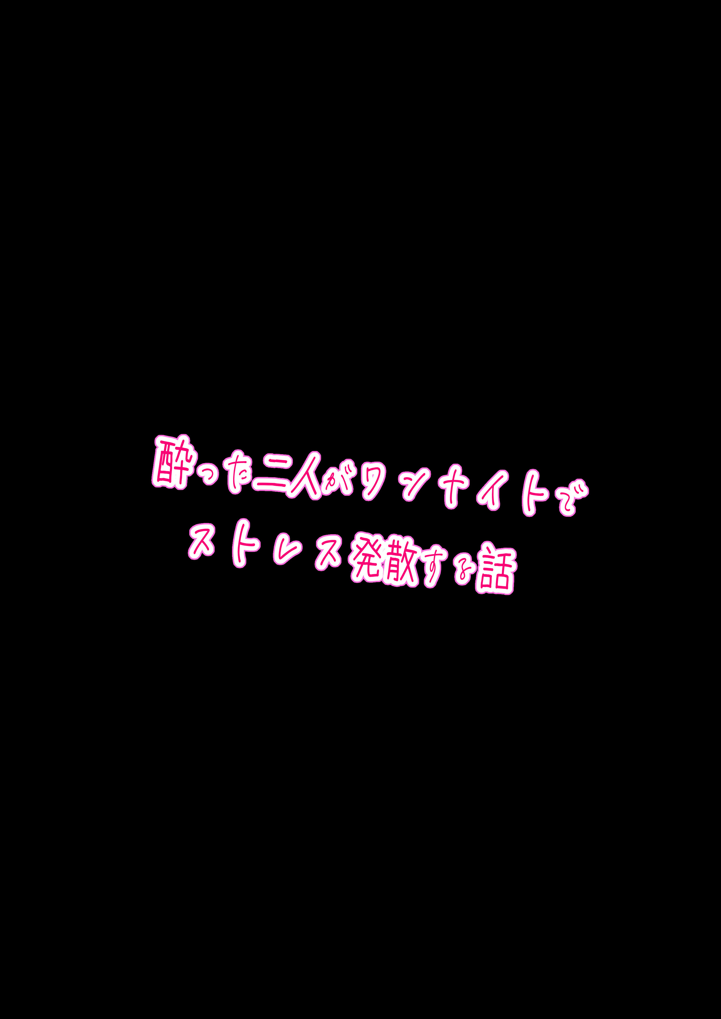 [日本漫画] [EXプロダクション (EXアルナム)] 酔った二人がワンナイトでストレス発散する話 (一条莉々華、雪花ラミィ) 单本,巨乳大奶,露出,大阴茎#[17P]-17