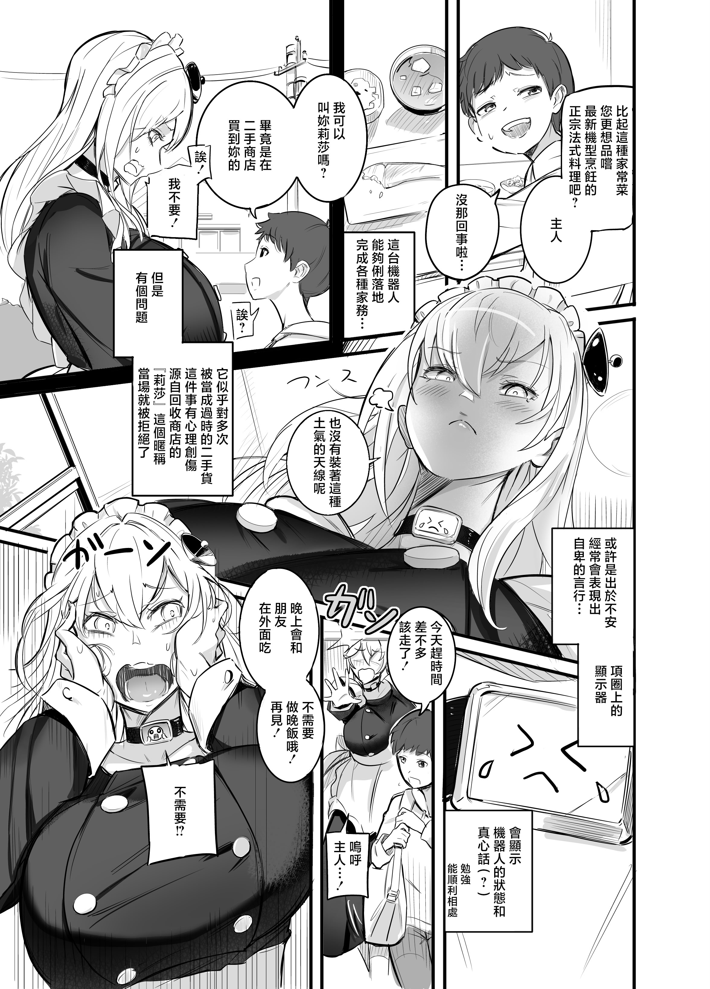 [日本漫画] [まるくてトガってる (ギザジュウ)] デカすぎメイドロボが逆身長差でくっついて離れない [中国翻訳] 单本,高潮潮吹,正太控,调教,巨乳大奶,内射中出#[29P]-5