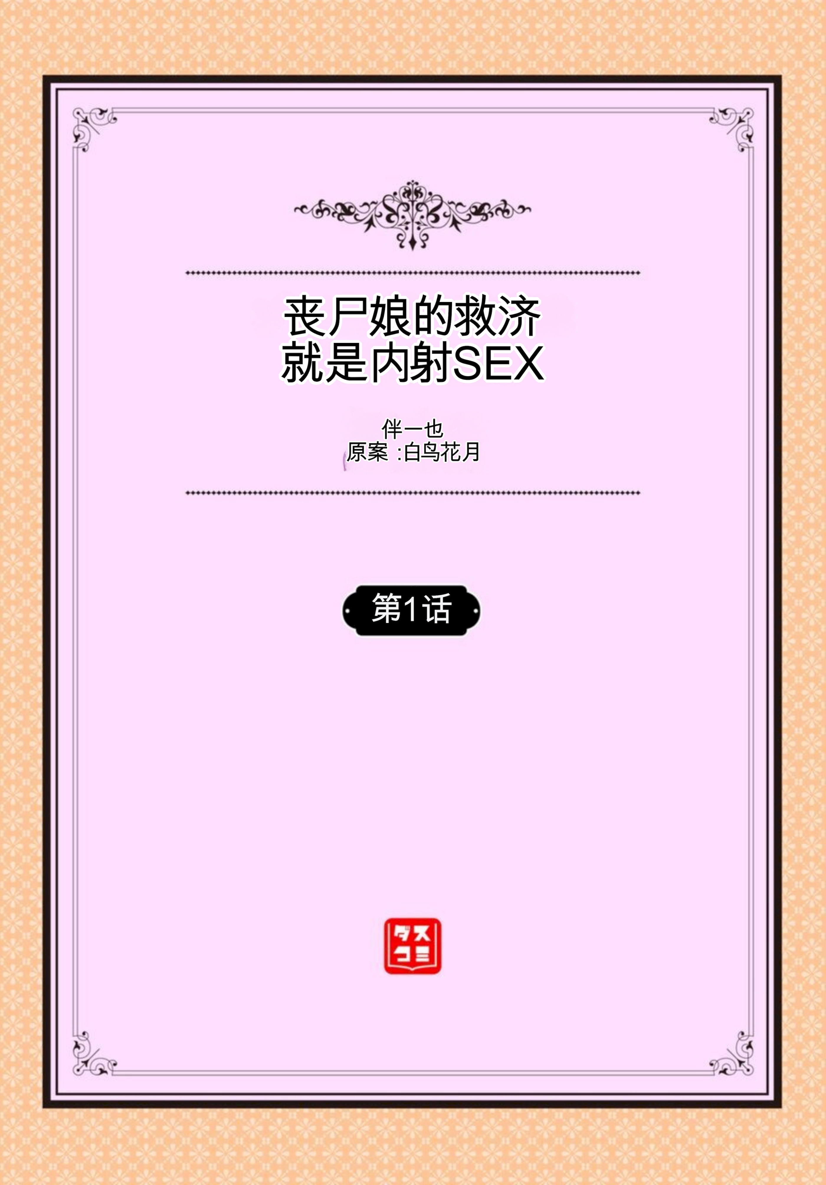 [日本漫画] [伴カズヤス] ゾンビっ娘の救済は中出しSEXで 1~10 单本,巨乳大奶,露出,大阴茎#[22P]-2