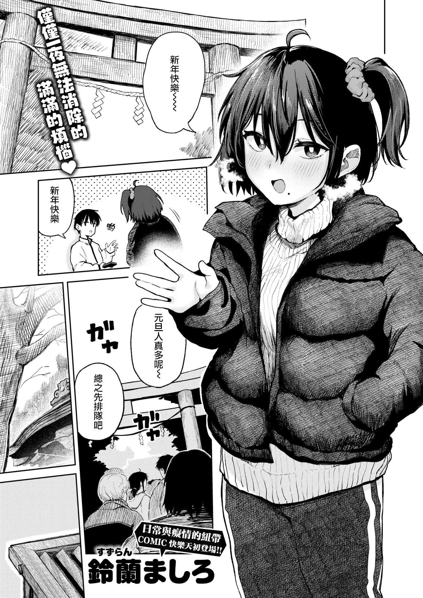[日本漫画] [鈴蘭ましろ]初詣のあとは(COMIC 快楽天 2026年4月号) [DL版] 单本,单女#[24P]-1