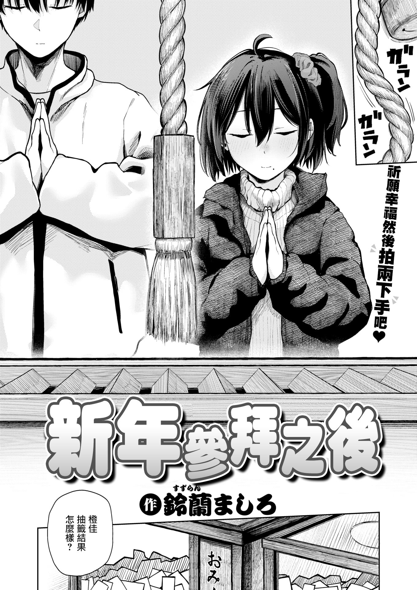 [日本漫画] [鈴蘭ましろ]初詣のあとは(COMIC 快楽天 2026年4月号) [DL版] 单本,单女#[24P]-2