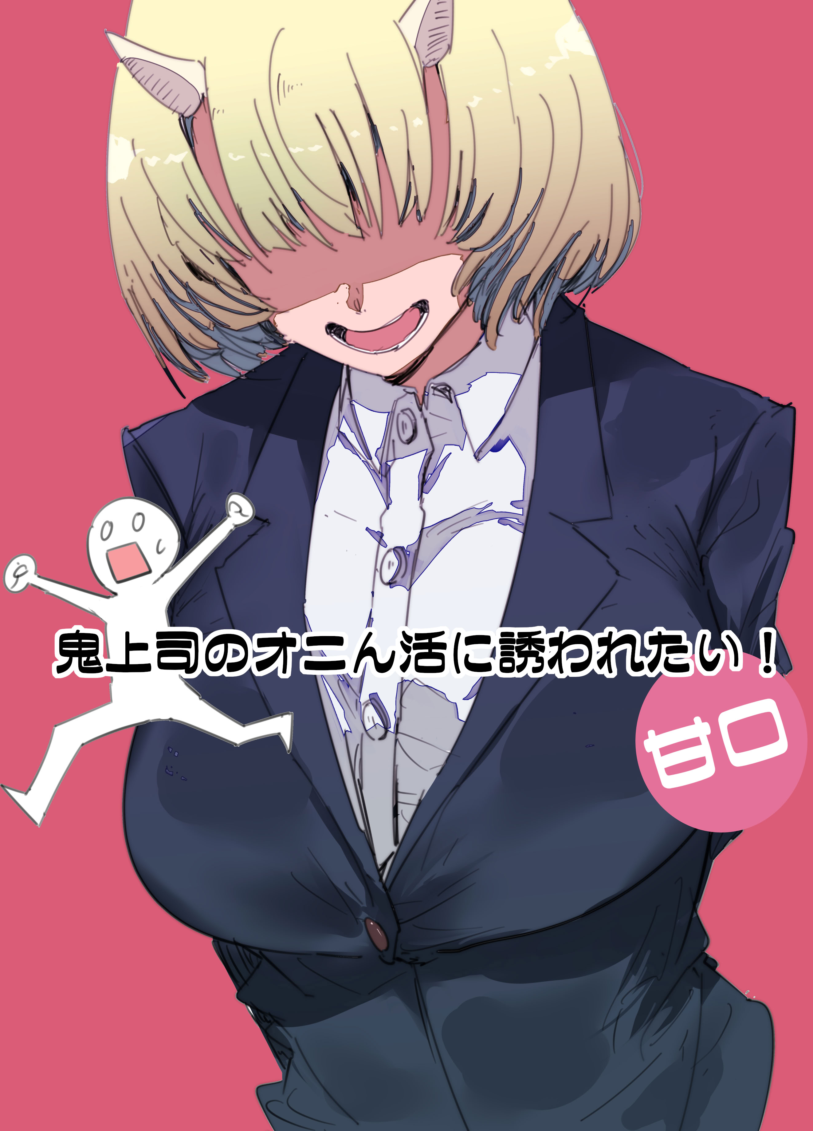 [日本漫画] [Kurenai Book (秋全也)] 鬼上司のオニん活に誘われたい！ 单本,巨乳大奶,OL,单女,丝袜#[41P]-1