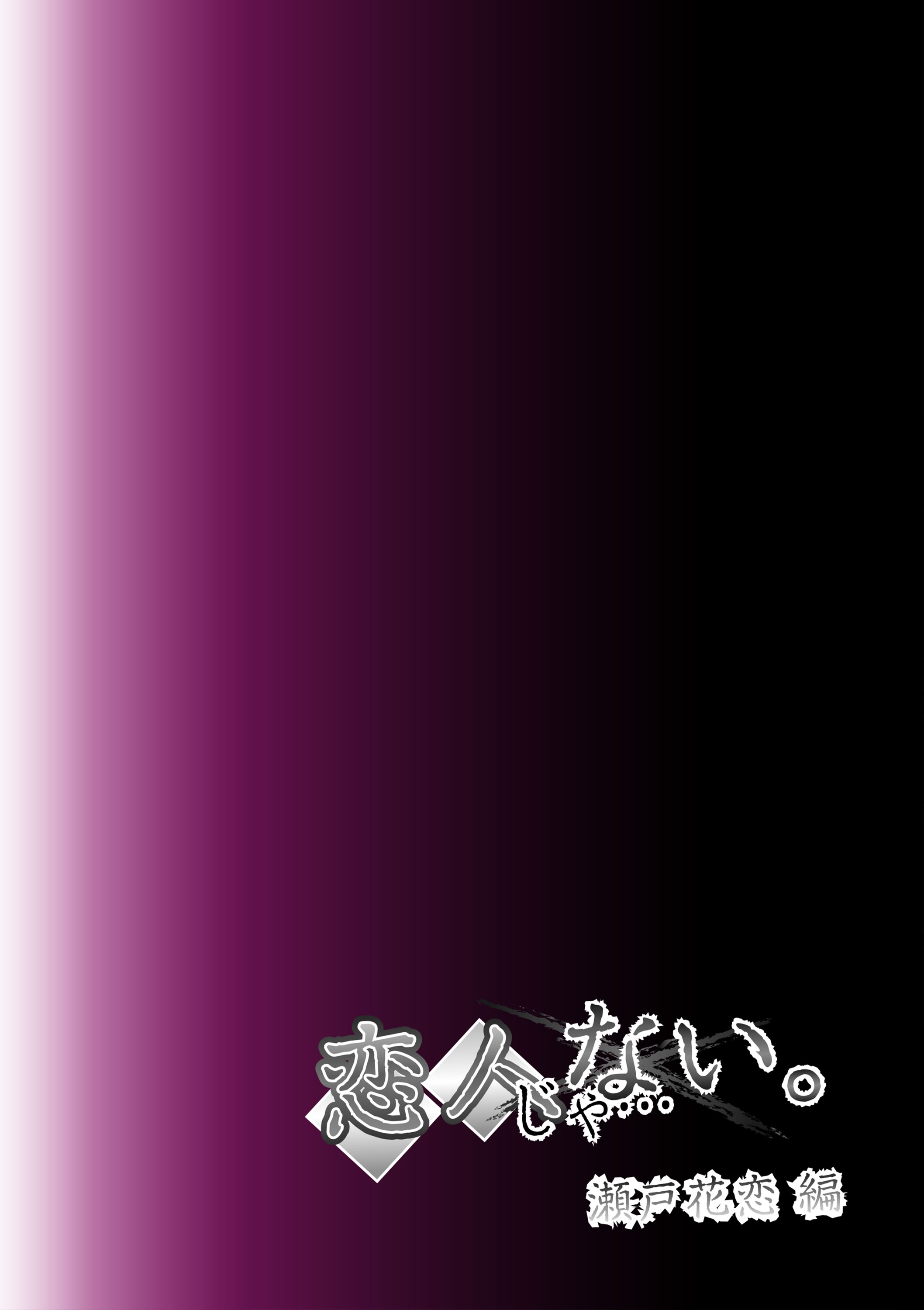 [日本漫画] [SS-BRAIN] 恋人じゃ...ない。 瀬戸花恋編 + APPEND BOOK + 限定特典｜我和你又不是恋人。 濑户花恋篇 + APPEND BOOK + 限定特典 单本,巨乳大奶,露出,全彩,大阴茎#[24P]-23