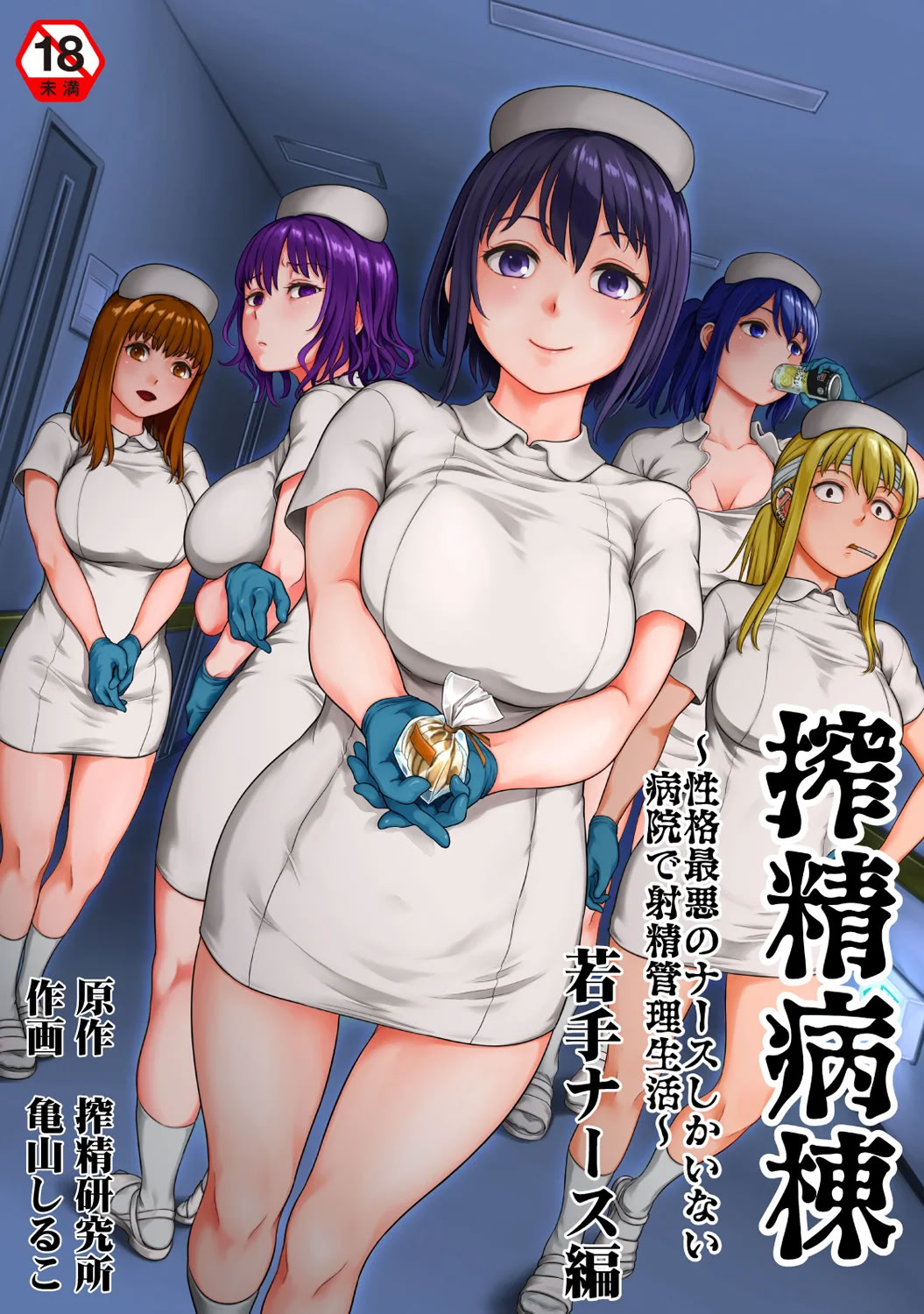 [日本漫画] [亀山しるこ] 搾精病棟～性格最悪のナースしかいない病院で射精管理生活~若手ナース編｜搾精病棟～在只有惡劣性格的護士存在的醫院裡度過的射精管理生活～新手護士篇 单本,巨乳大奶,露出,大阴茎#[36P]-1