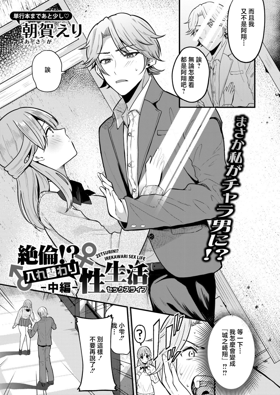 [日本漫画] [朝賀えり] 絶倫！入れ替わり性生活【中編】 单本,性转换#[30P]-5