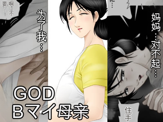 [日本漫画] [七陽] GOOD BY マイ・マザー 单本,巨乳大奶,露出,全彩,大阴茎#[45P]-1