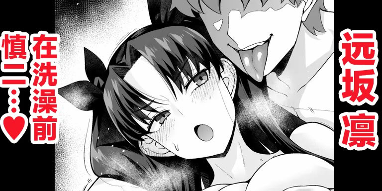 [日本漫画] [あんこまん] 遠坂凛、お風呂前で慎二に…❤ (Fate stay night) 单本,巨乳大奶,露出,大阴茎#[17P]-1