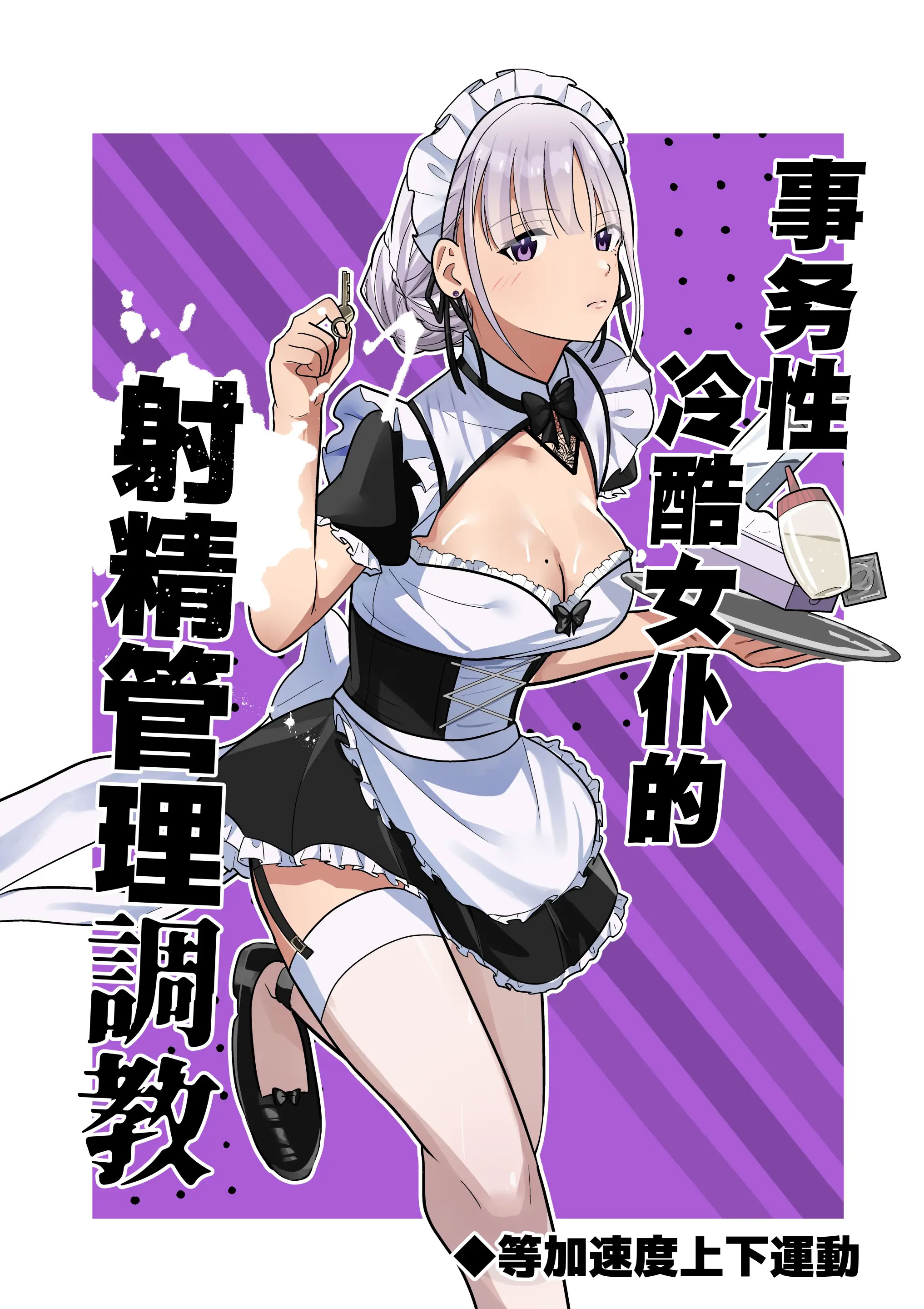 [日本漫画] [等加速度上下運動] 事務的クールメイドさんの射精管理調教 ｜ 事务性冷酷女仆的射精管理調教[Chinese][MTL] 单本,女仆,全彩,内射中出,丝袜#[13P]-1
