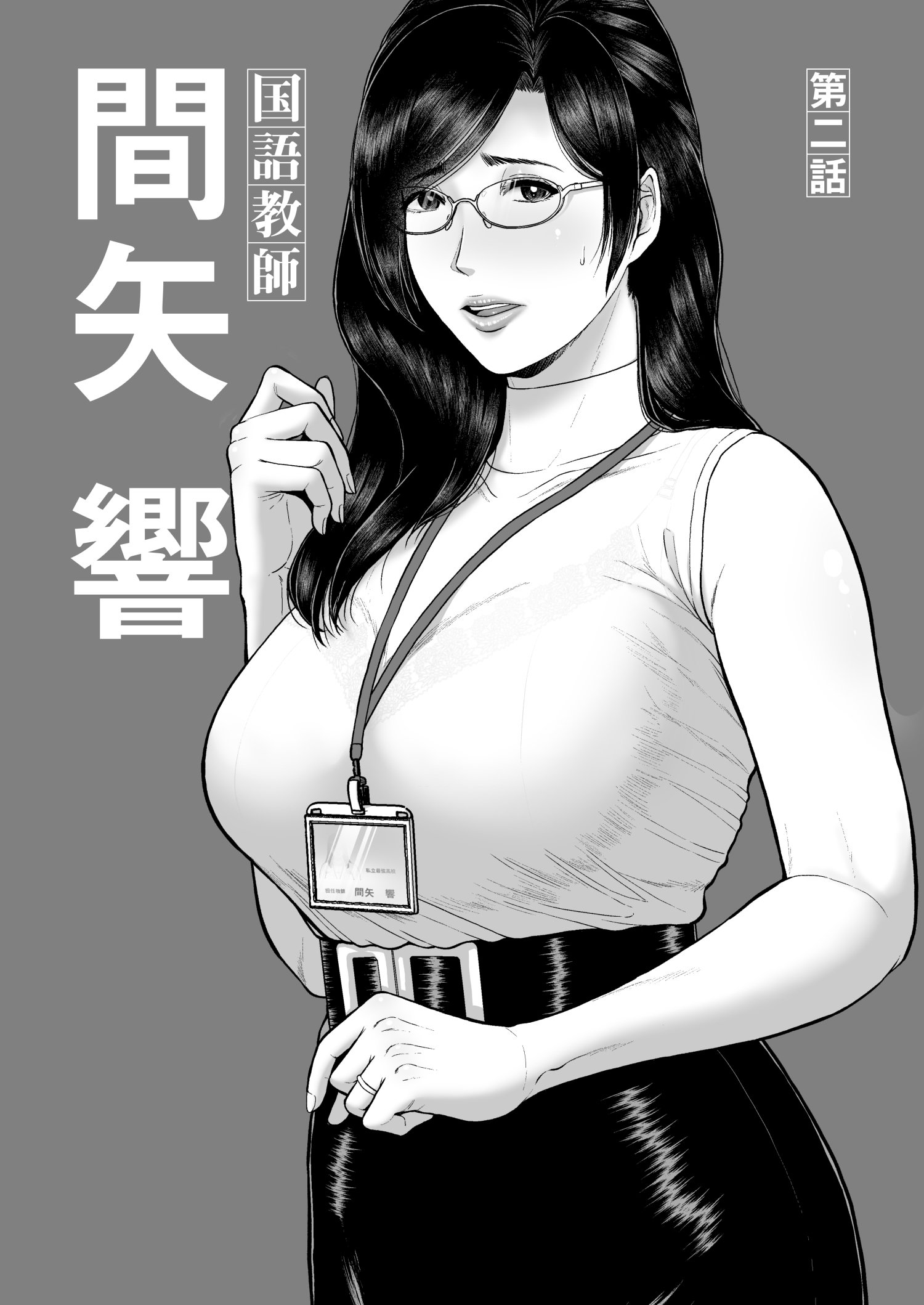 [日本漫画] [SERIOUS GRAPHICS (ICE)] 国語教師 間矢 響 第ニ話 单本,熟女人妻,巨乳大奶,大阴茎#[31P]-1