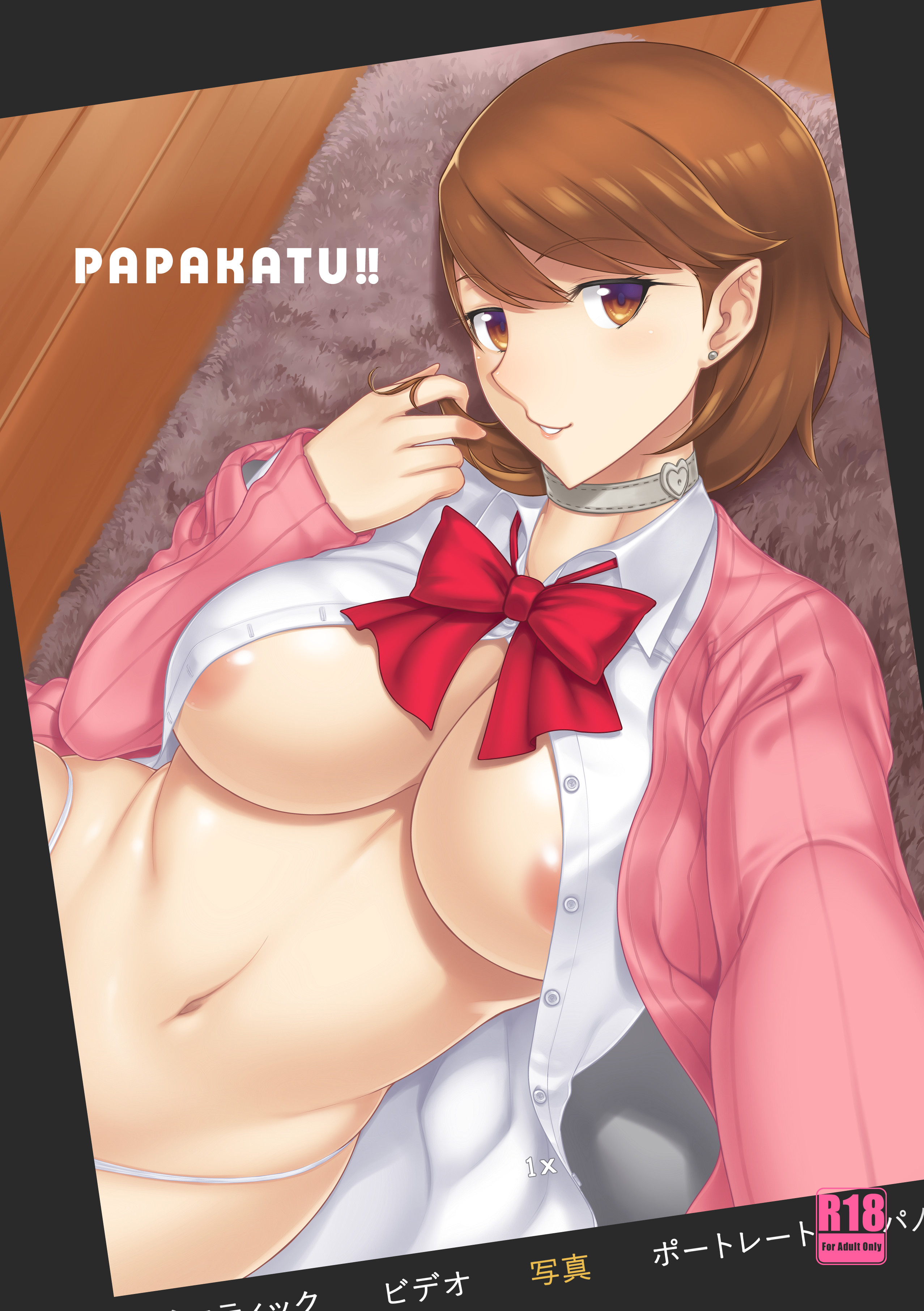 [日本漫画] [無修正] [だらぶち堂 (だらぶち)] PAPAKATU! (ペルソナ 3) 单本,巨乳大奶,露出,大阴茎#[30P]-1