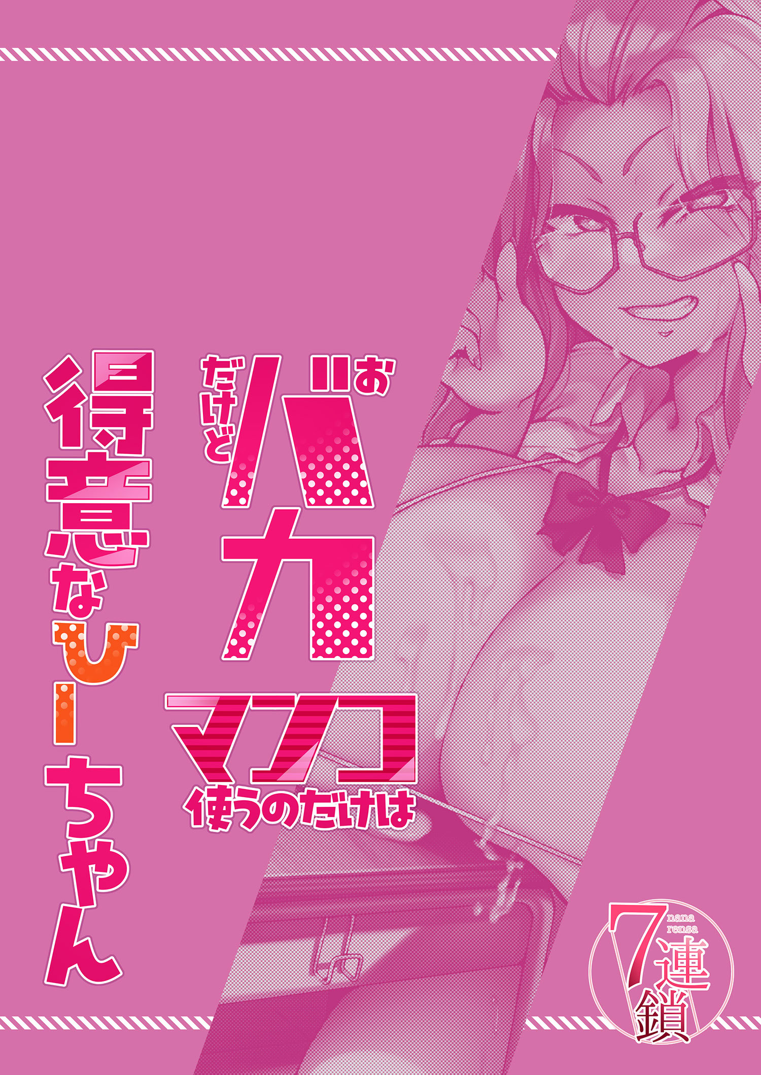 [日本漫画] [7連鎖 (あじゅら)] おバカだけどマンコ使うのだけは得意なひーちゃん [中国翻訳] [DL版] 单本,眼镜,巨乳大奶,女学生制服,群P,内射中出#[29P]-29