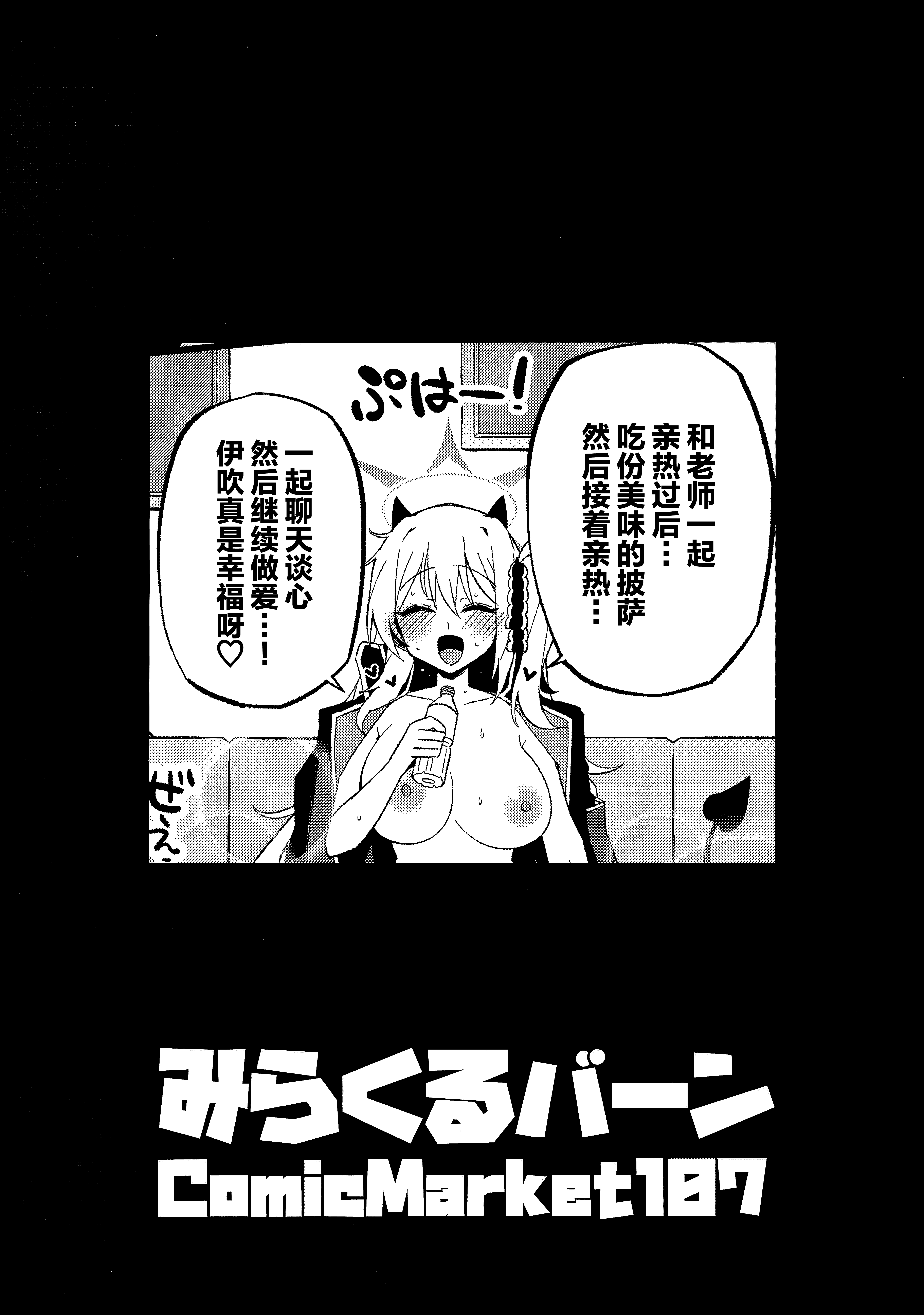 [日本漫画] (C107) [みらくるバーン (比宮じょーず)] イブキとい～っぱいシようねっ♡ (ブルーアーカイブ)｜要和伊吹尽情~地做个爽哦♡ 单本,妖精,巨乳大奶#[26P]-26