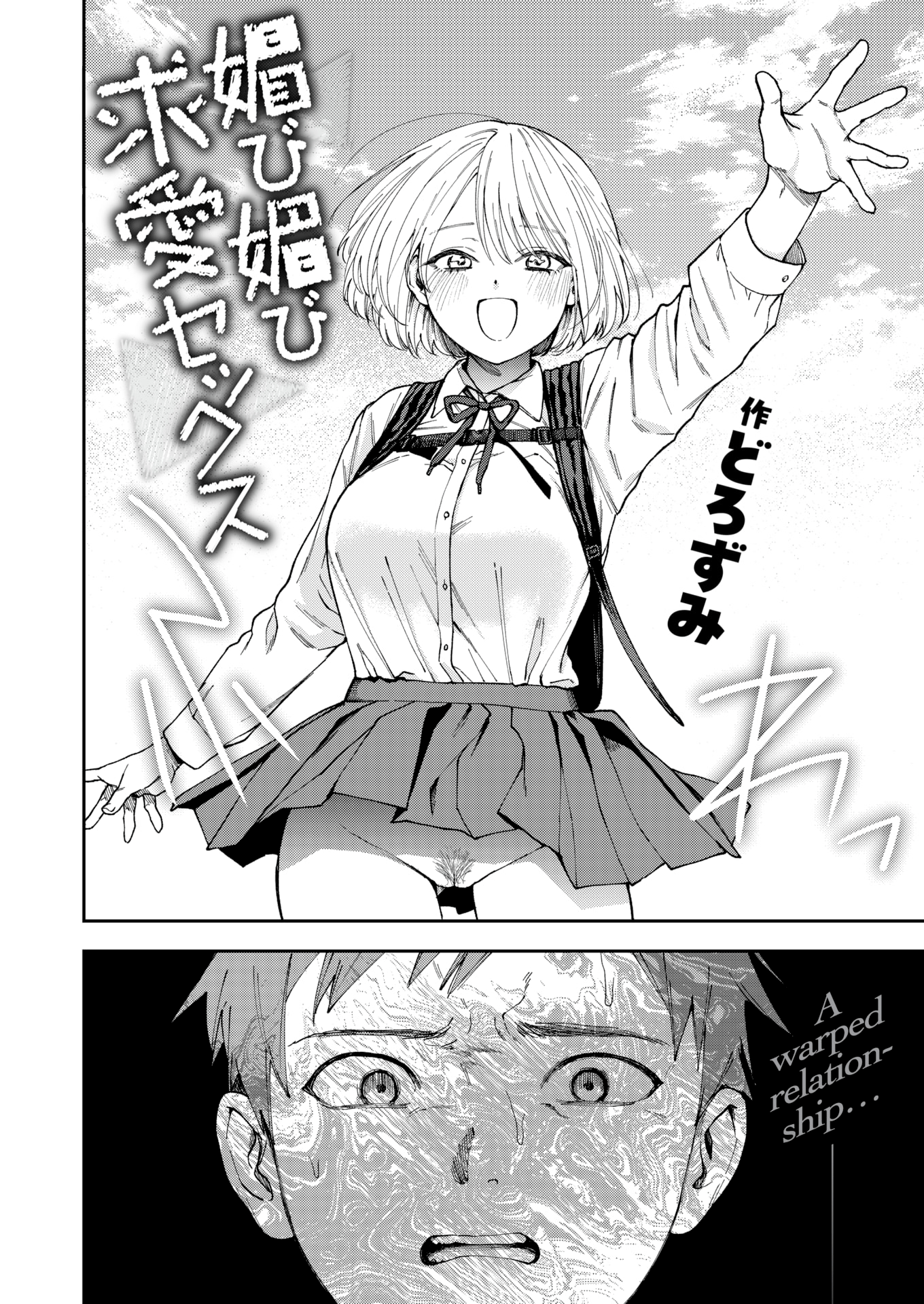 [日本漫画] [無修正] [どろずみ] 媚び媚び求愛セックス (COMIC X-EROS#120) 单本,巨乳大奶,单女,女学生制服#[25P]-3