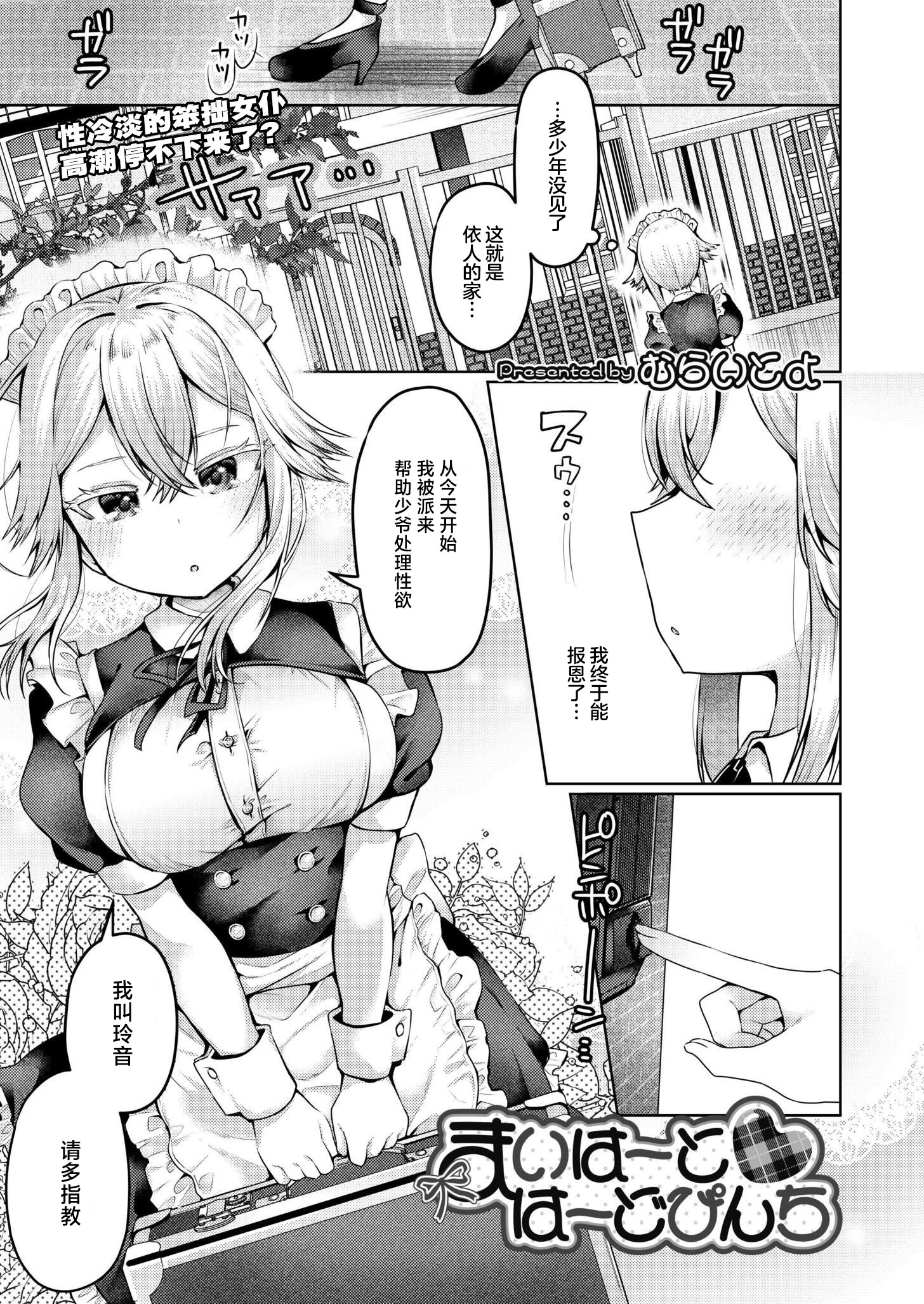 [日本漫画] [むらいとよ] まいはーと♥はーどぴんち (COMIC 快艶 VOL.28) [DL版] 单本,高潮潮吹,女仆,巨乳大奶,内射中出#[32P]-1