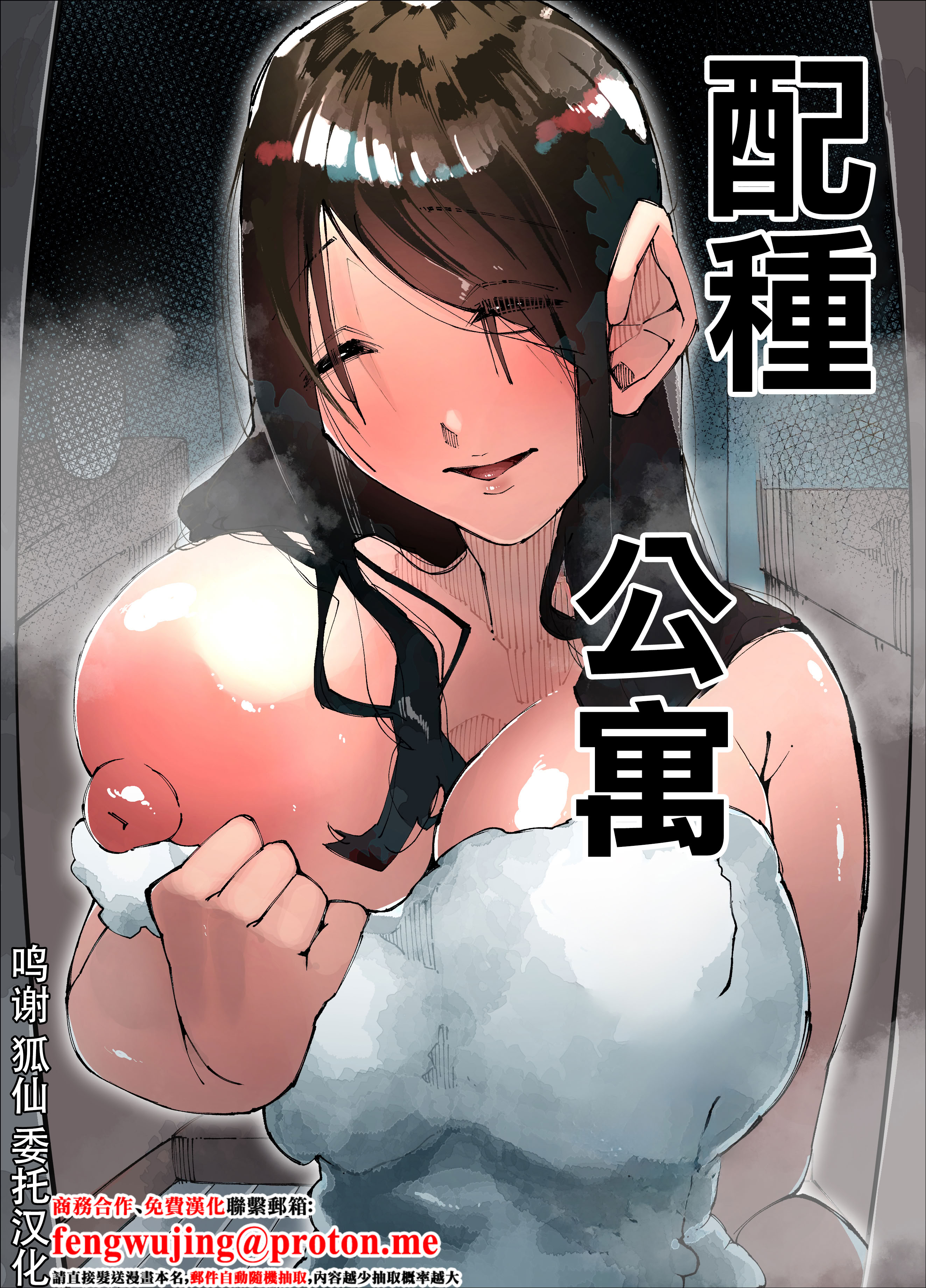[日本漫画] [寝床で二度寝 (なしを。)] 種付けマンション [中国翻訳] 单本,高潮潮吹,熟女人妻,巨乳大奶,内射中出#[38P]-1