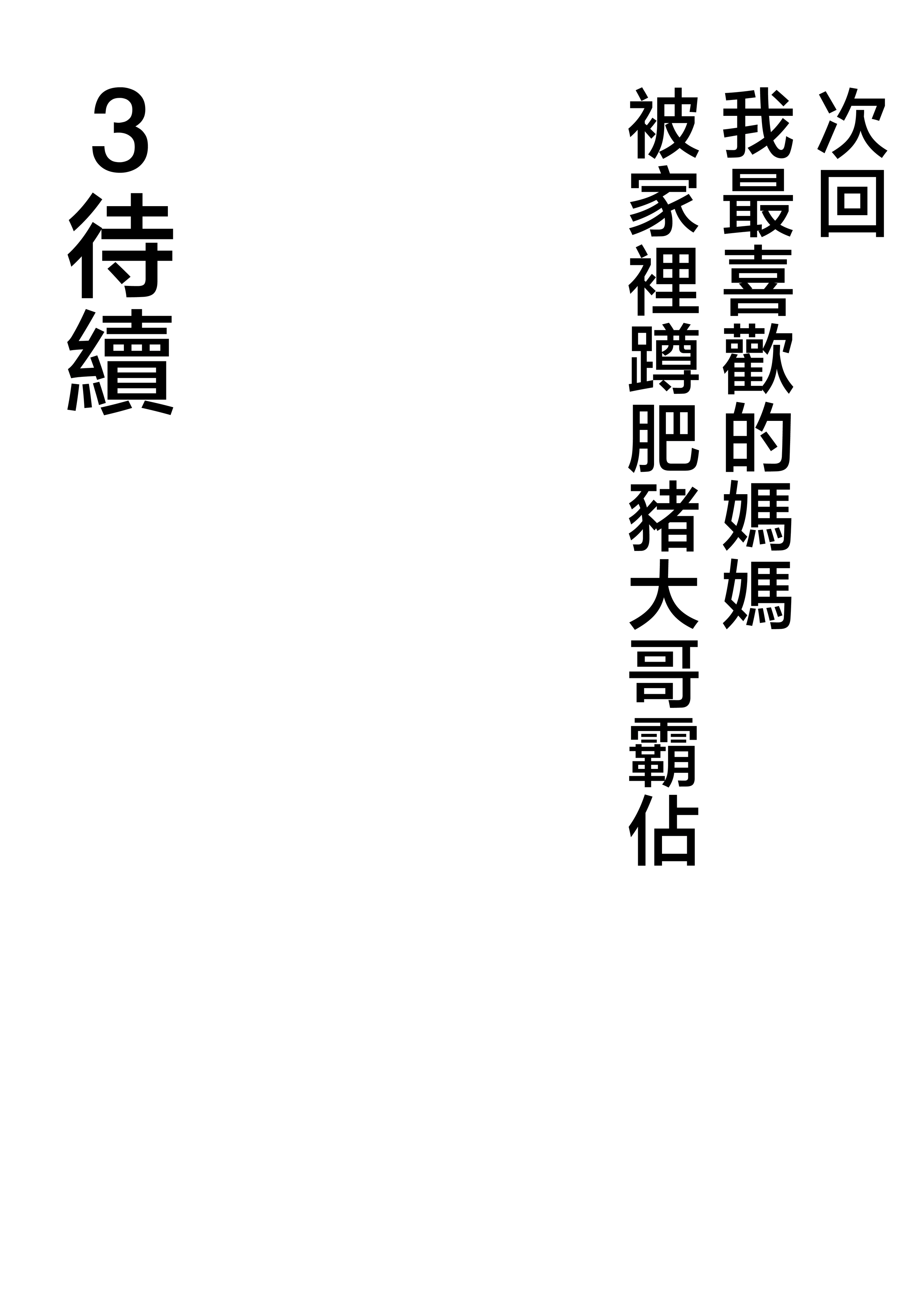[日本漫画] [たろバウム] 僕のかーちゃんがひきこもりニートデブ兄貴の性処理オナホになっていた話2 单本,巨乳大奶,露出,大阴茎#[36P]-36