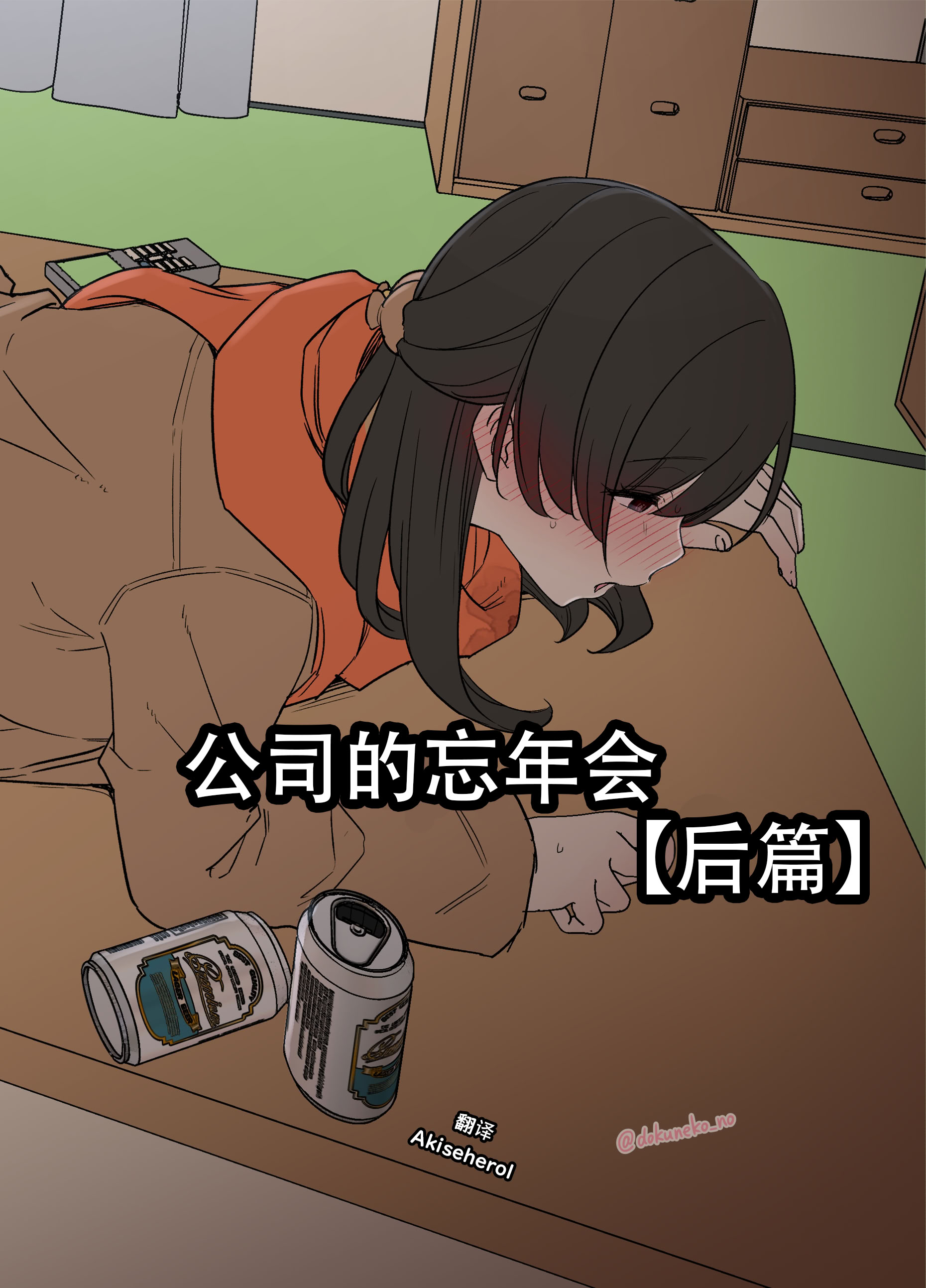 [日本漫画] [毒猫ノイル] 会社の忘年会【后編 单本,高潮潮吹,单女,单男,内射中出#[16P]-1