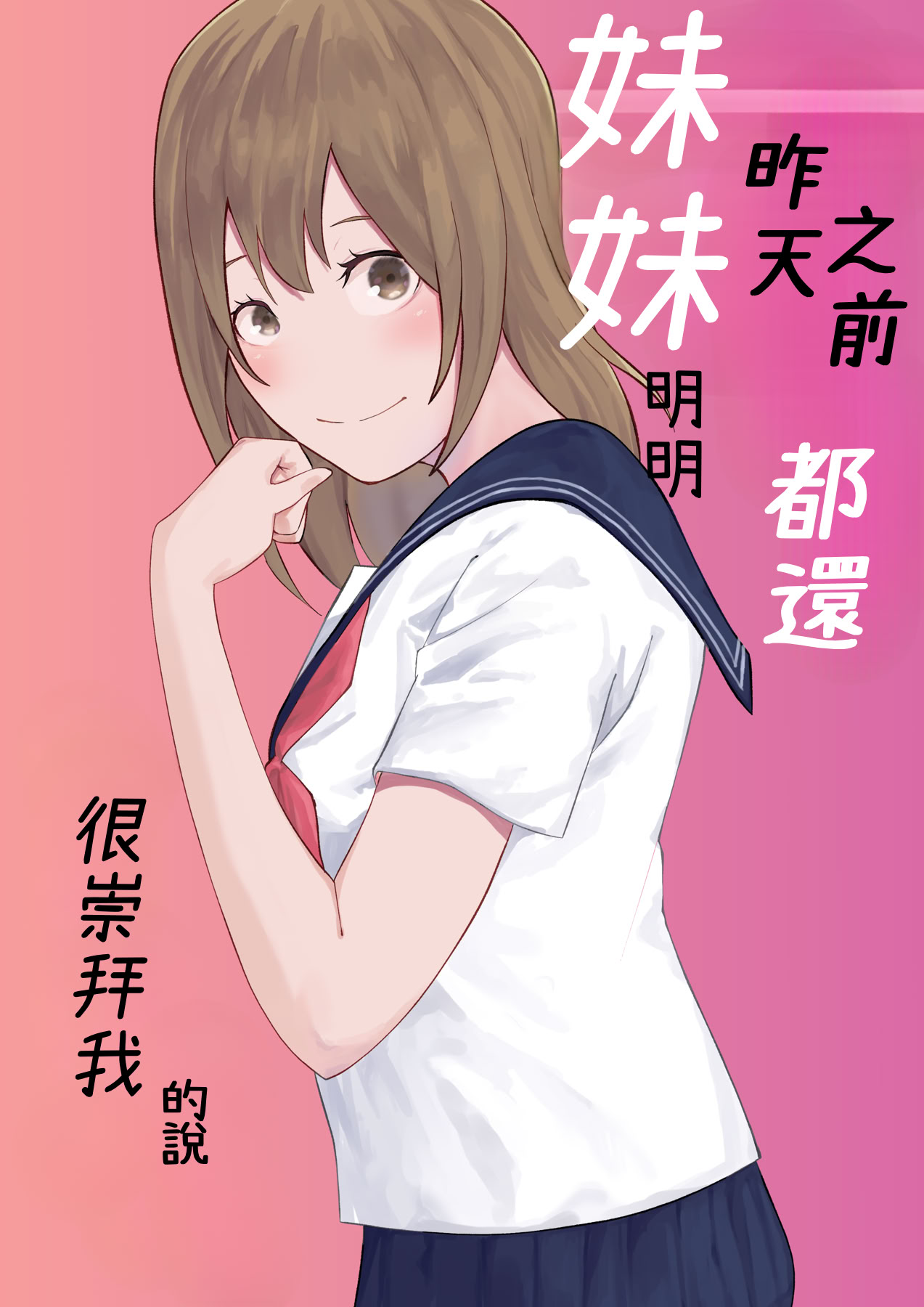 [日本漫画] [お冷ほろよい] 昨日までは妹のお手本だった  单本,调教,单女,女学生制服,单男#[32P]-1